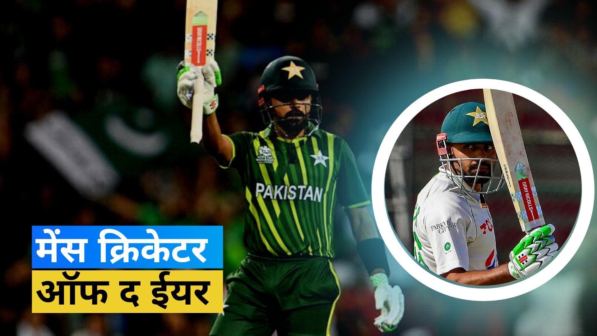 ICC अवॉर्ड्स में Babar Azam की बल्ले-बल्ले, बने साल 2022 के मेंस क्रिकेटर ऑफ द ईयर