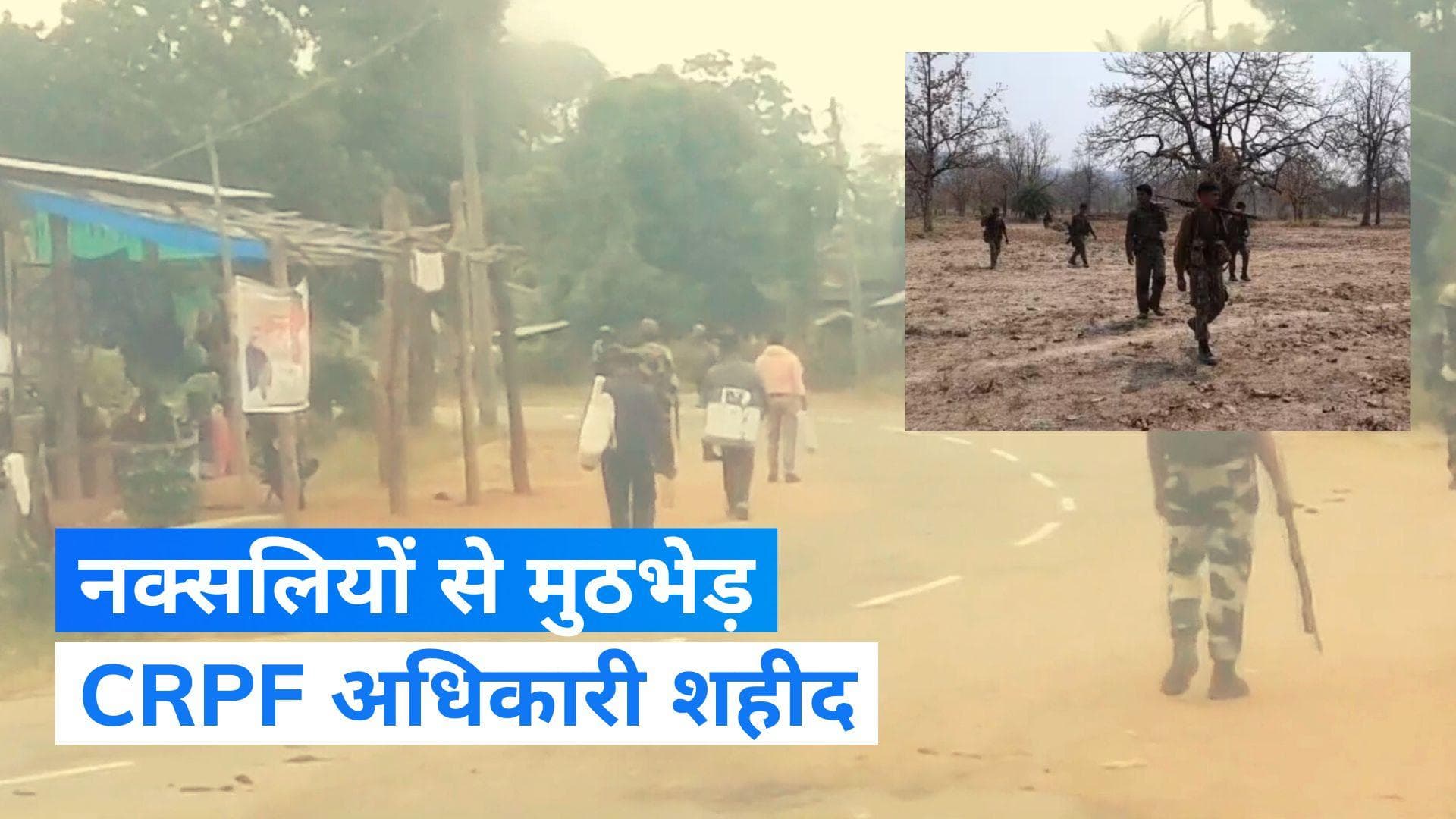 Chhattisgarh: सुकमा जिले में नक्सलियों से मुठभेड़ में CRPF अधिकारी शहीद, एक जवान घायल