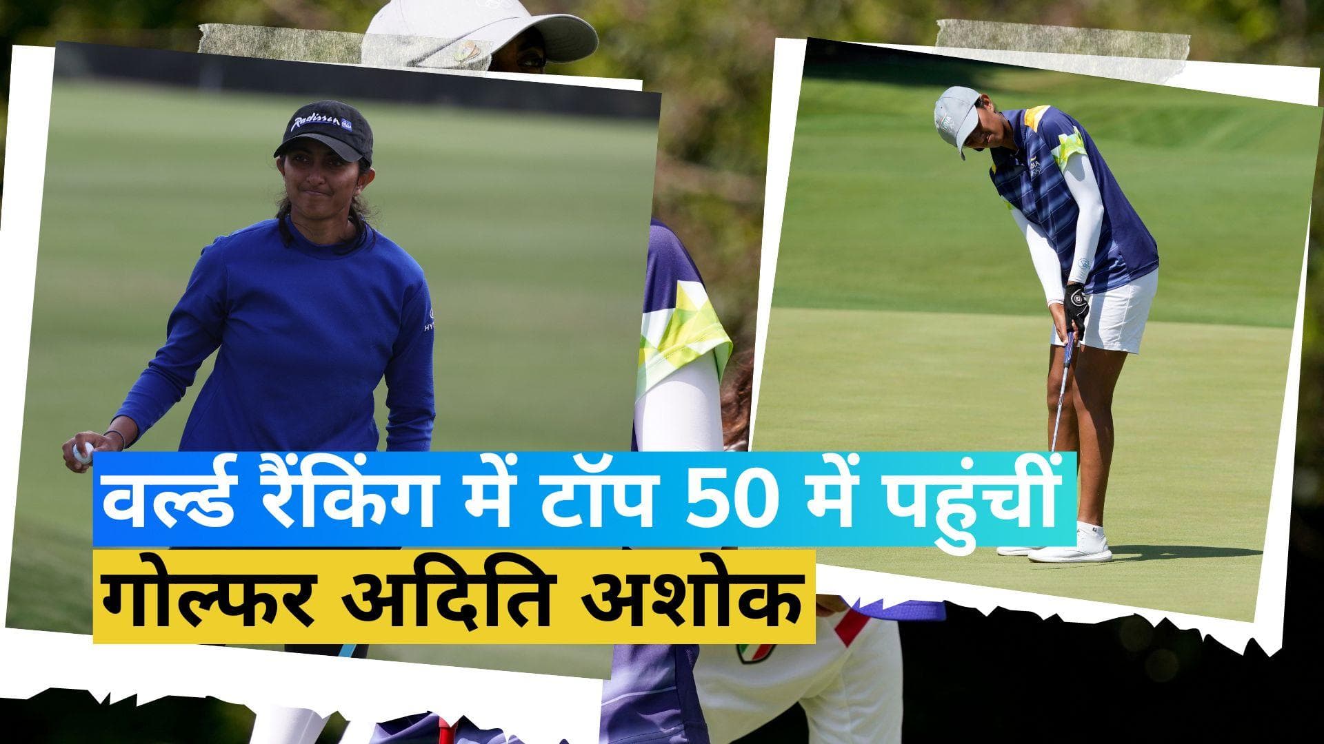 Aditi Ashok: गोल्फर अदिति अशोक का कमाल! पहली बार वर्ल्ड रैंकिंग में टॉप 50 में बनाई जगह