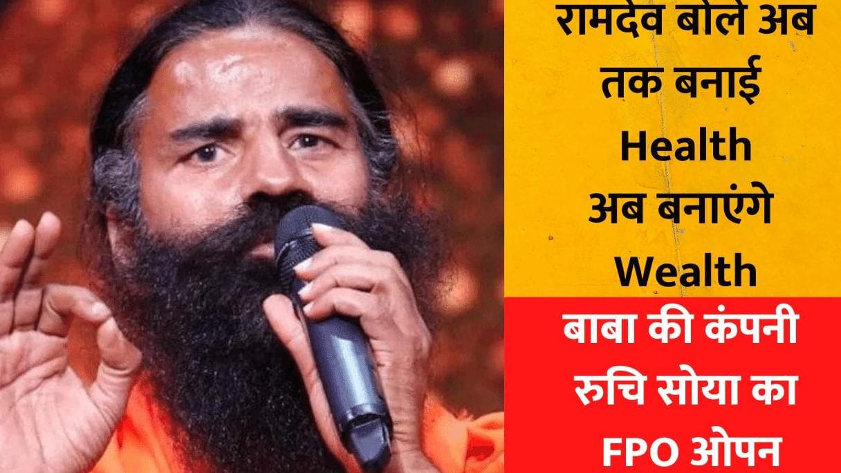 Baba Ramdev की कंपनी Ruchi Soya का FPO खुला, रामदेव बोले- अब तक बनाई Health, अब बनाएंगे Wealth