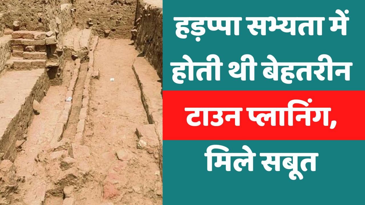 Rakhigarhi Site: ASI की खुदाई में मिला हड़प्पा सभ्यता का शहर, बेहतरीन टाउन प्लानिंग के मिले सबूत