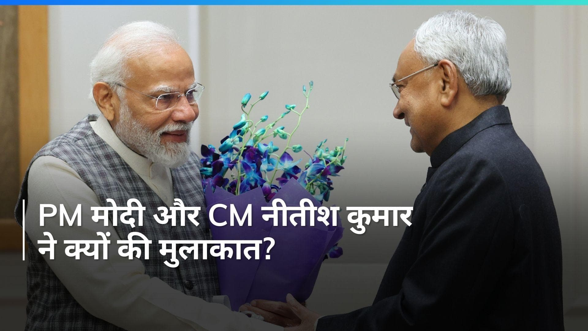 PM Modi Meets CM Nitish: पीएम मोदी और सीएम नीतीश कुमार ने दिल्ली में की मुलाकात, देखें तस्वीरें