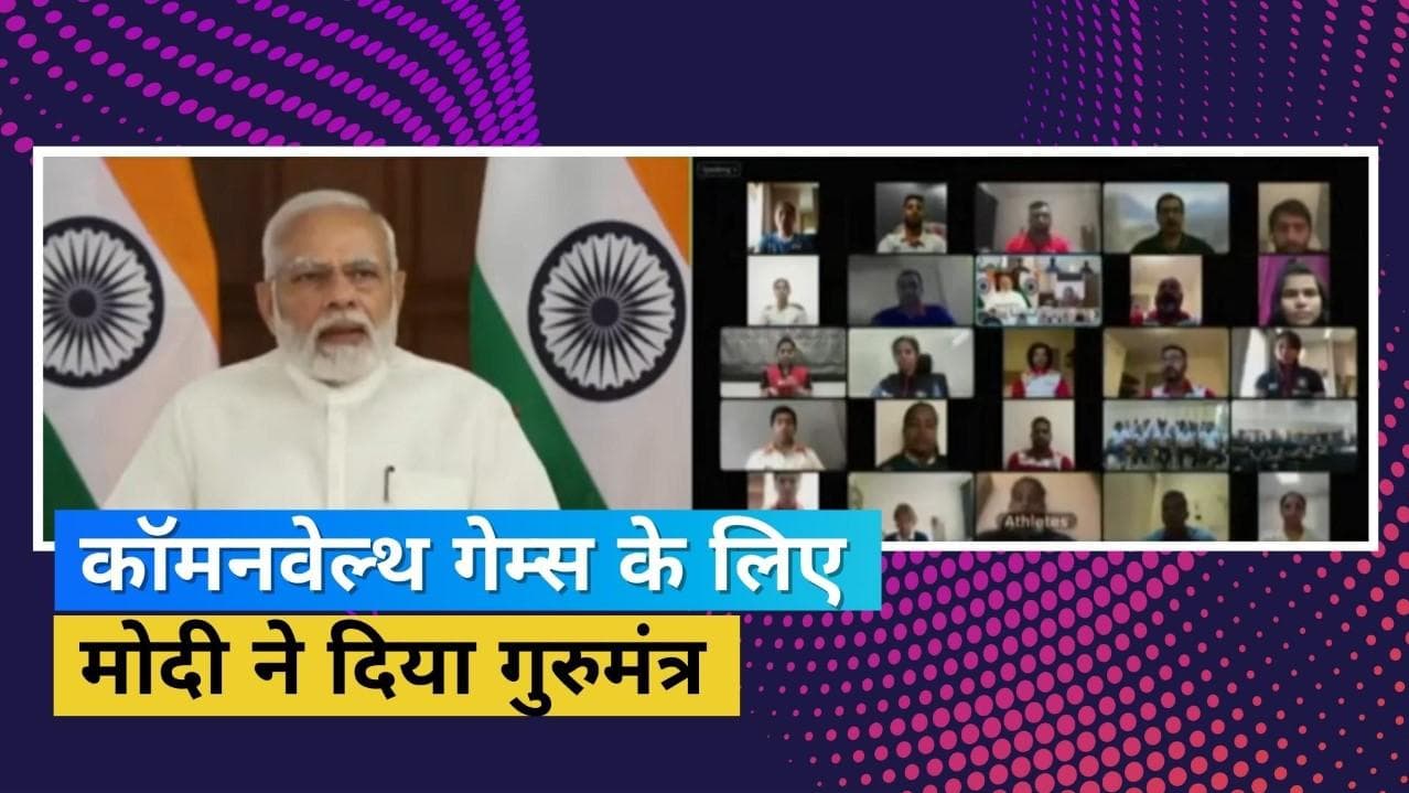'कोई नहीं है टक्कर में क्यों पड़े हो चक्कर में',CWG के आगाज से पहले PM मोदी ने बढ़ाया खिलाड़ियों का हौसला
