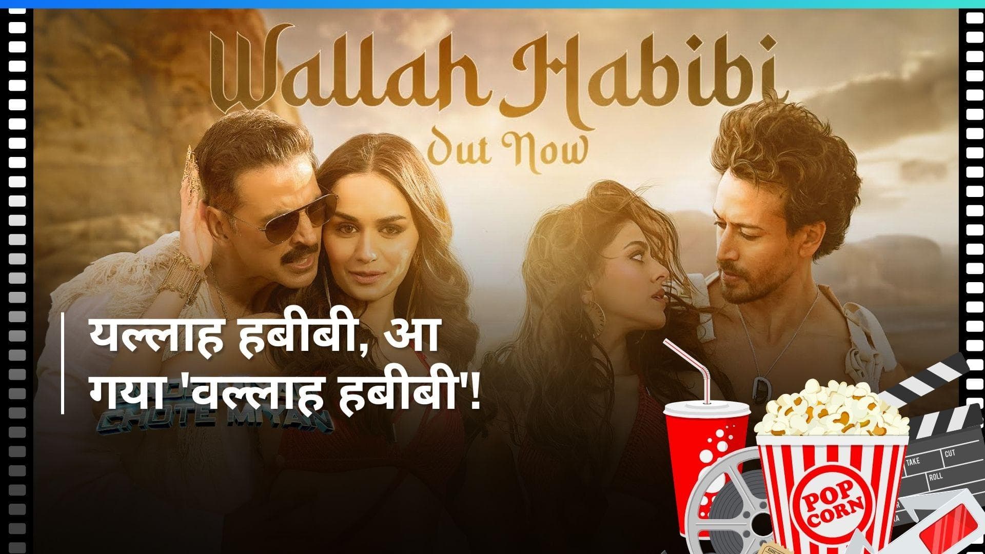 BMCM: 'वल्लाह हबीबी' पर मानुषी छिल्लर संग अक्षय कुमार-टाइगर श्रॉफ ने किया डांस, वीडियो देख झूम उठेगा दिल