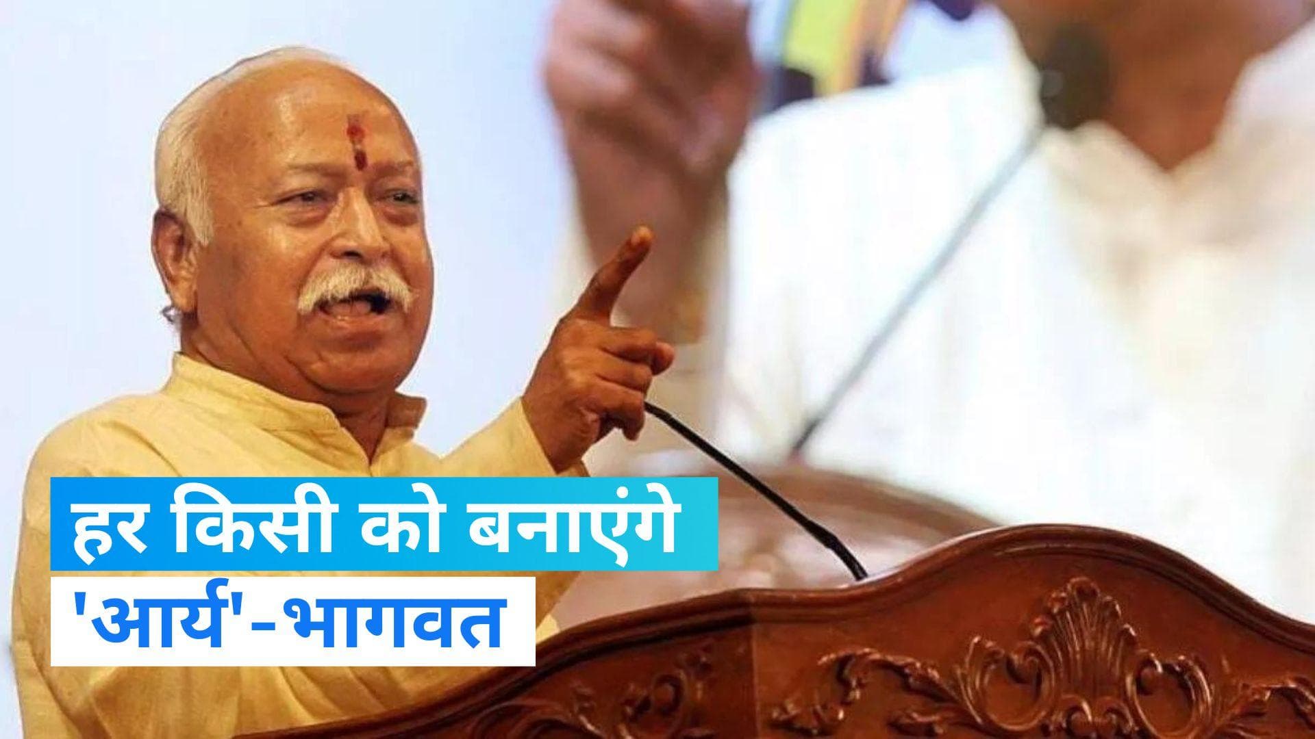 World Hindu Congress 2023: विश्व हिन्दू कांग्रेस 2023 में बोले आरएसएस प्रमुख भागवत, दुनिया एक परिवार है..