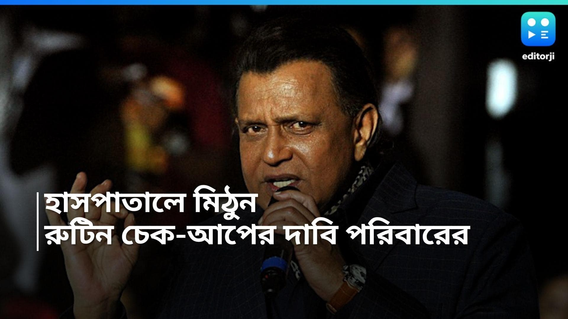 Mithun Chakraborty: হাসাপাতালে মিঠুন, অভিনেতার শারীরিক অবস্থা নিয়ে কী জানাল পরিবার ?