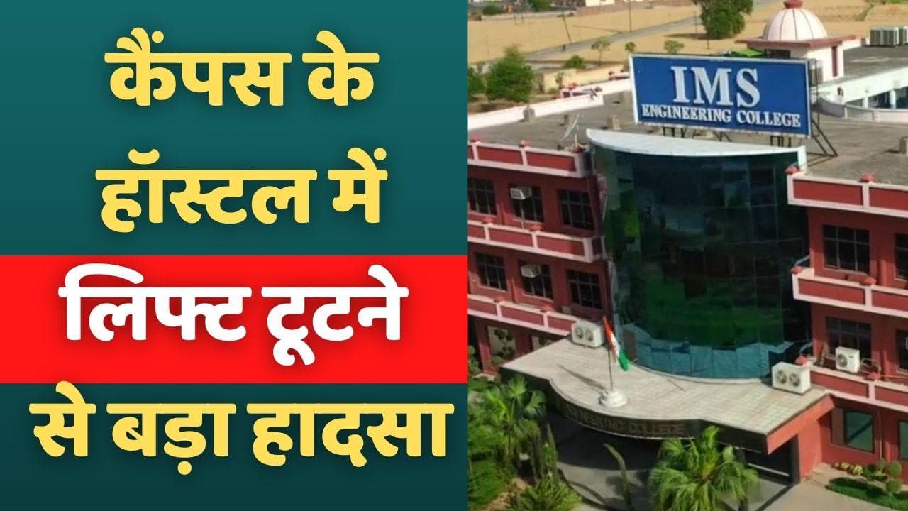 Ghaziabad IMS College: कैंपस के हॉस्टल में लिफ्ट टूटने से बड़ा हादसा, 12 में से 10 छात्र घायल