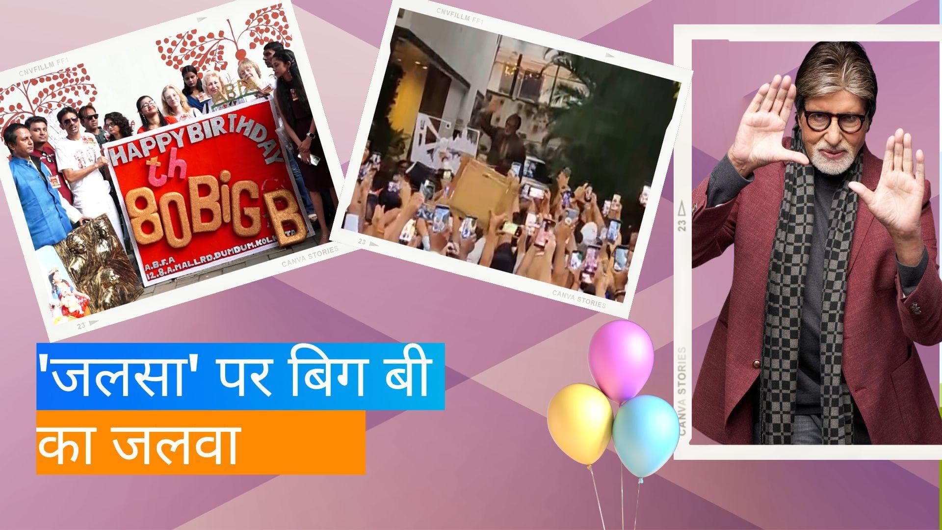 Amitabh Bachchan ने एक बार फिर फैंस से की मुलाकात, बिग बी के बर्थडे पर ऋतिक ने शेयर थ्रोबैक फोटो