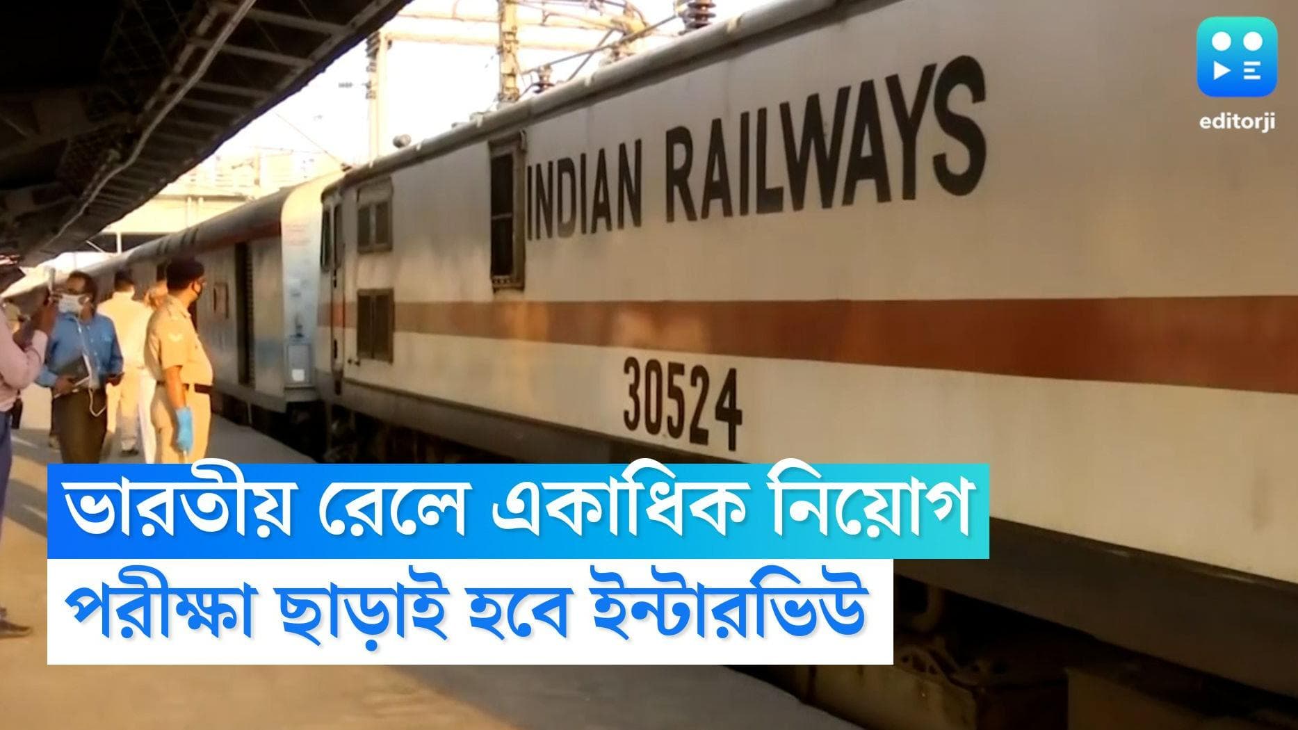 Indian Railway Recruitment 2022: একাধিক পদে নিয়োগ করবে পূর্ব রেল, পরীক্ষা না দিয়ে ইন্টারভিউয়ের সুযোগ