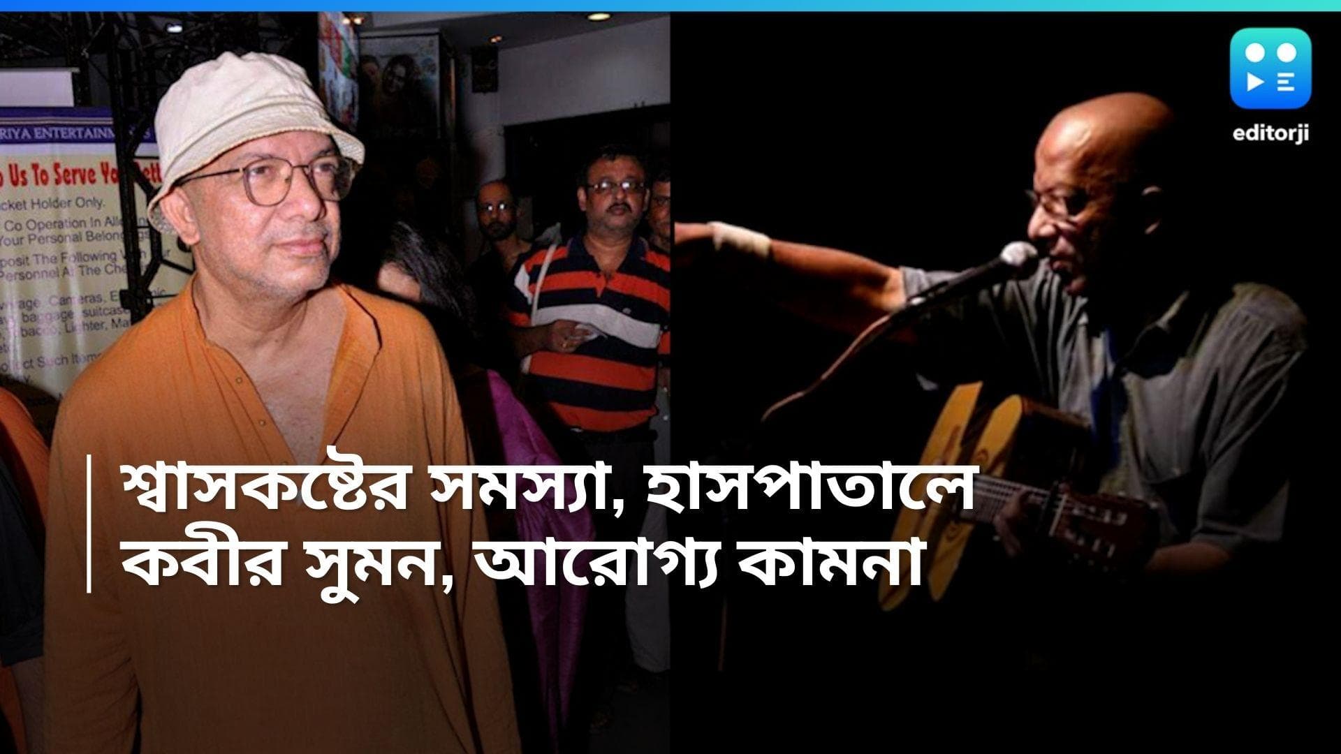 Kabir Suman Hospitalised: গুরুতর শ্বাসকষ্ট নিয়ে হাসপাতালে 'গানওয়ালা', সুমনের আরোগ্য কামনায় অনুরাগীরা 