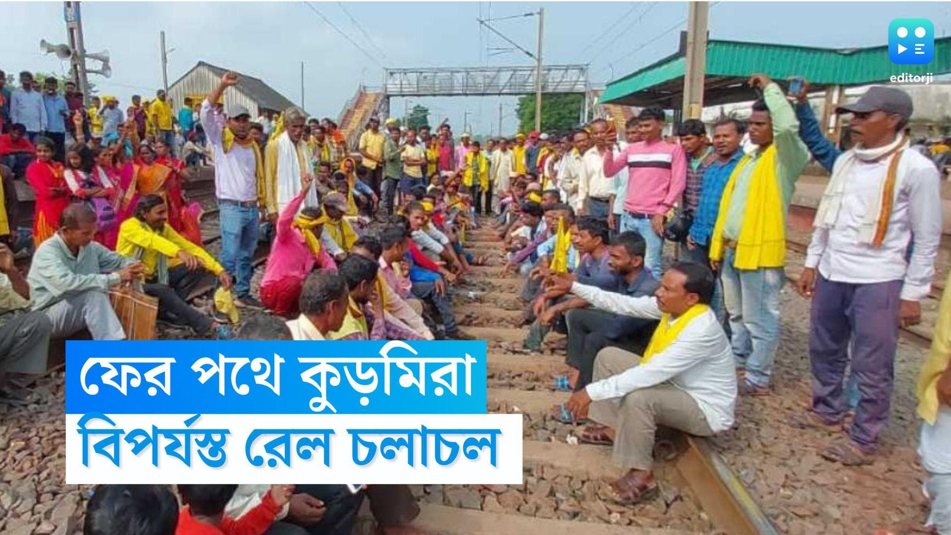 Purulia Kurmi Agitation: পাঁচমাস পর ফের পথে আদিবাসী কুড়মি সমাজ, পুরুলিয়ায় রেল অবরোধে জেরবার সাধারণ মানুষ