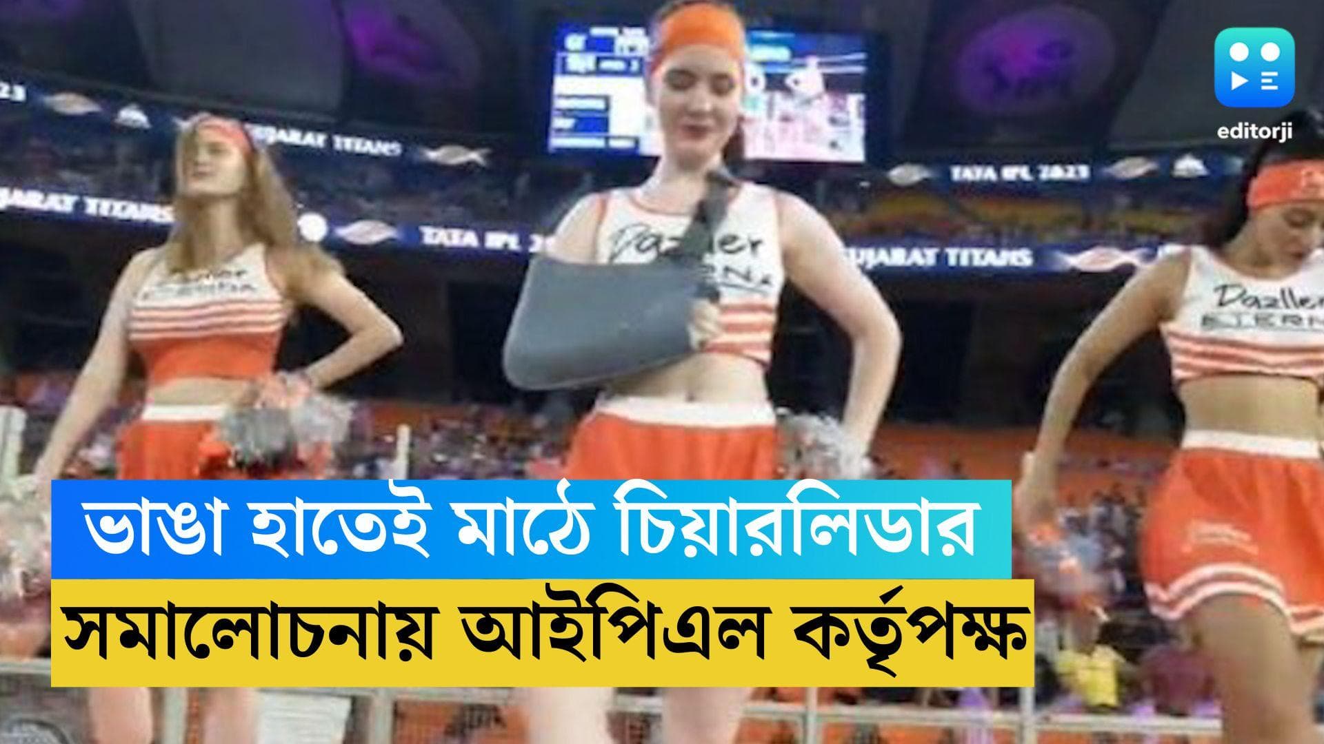TATA IPL 2023: ভাঙা হাতেই মাঠে সানরাইজার্স টিমের চিয়ারলিডার, সমালোচনায় আইপিএল কর্তৃপক্ষ