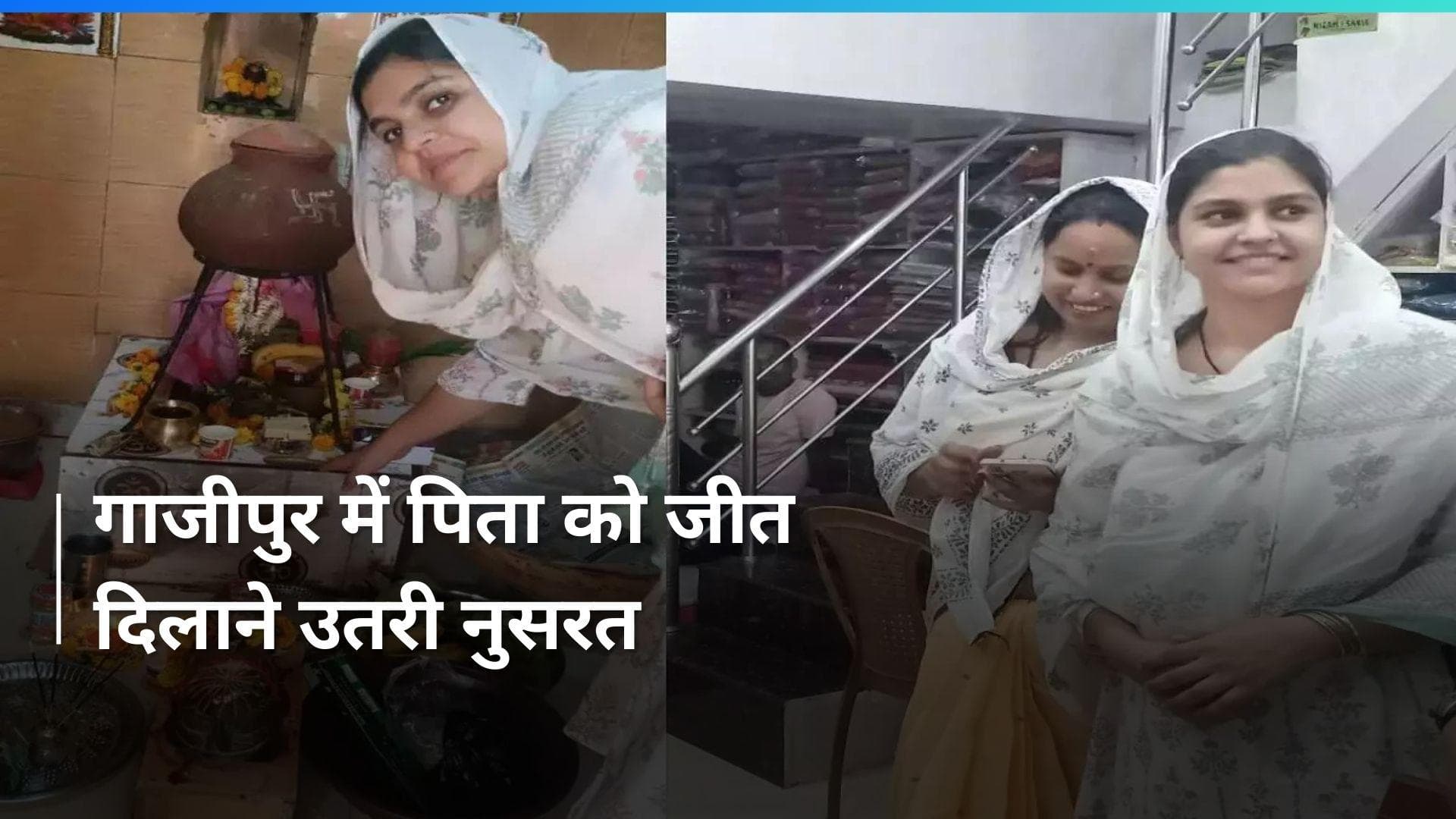 Ghazipur: शिव मंदिर में पूजा कर अफजाल अंसारी के लिए वोट मांग रहीं बेटी नुसरत अंसारी 