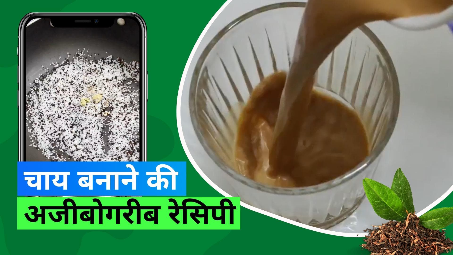 Roasted Tea Viral: चाय पत्ती और चीनी को भूनकर बनाई जा रही है अजब-गज़ब चाय, आप भी देखिए रेसिपी