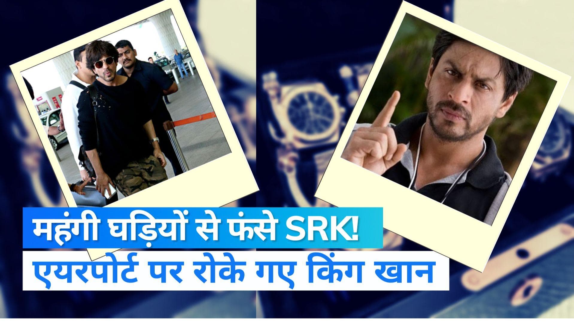 Shah Rukh Khan: क्यों एयरपोर्ट पर पकड़े गए शाहरुख खान? लगा 7 लाख रुपए का जुर्माना