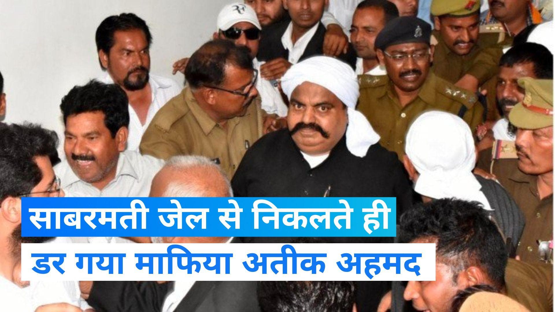 Atique Ahmed: साबरमती जेल से निकलते ही अतीक अहमद बोला- वो मुझे मारना चाहते हैं...