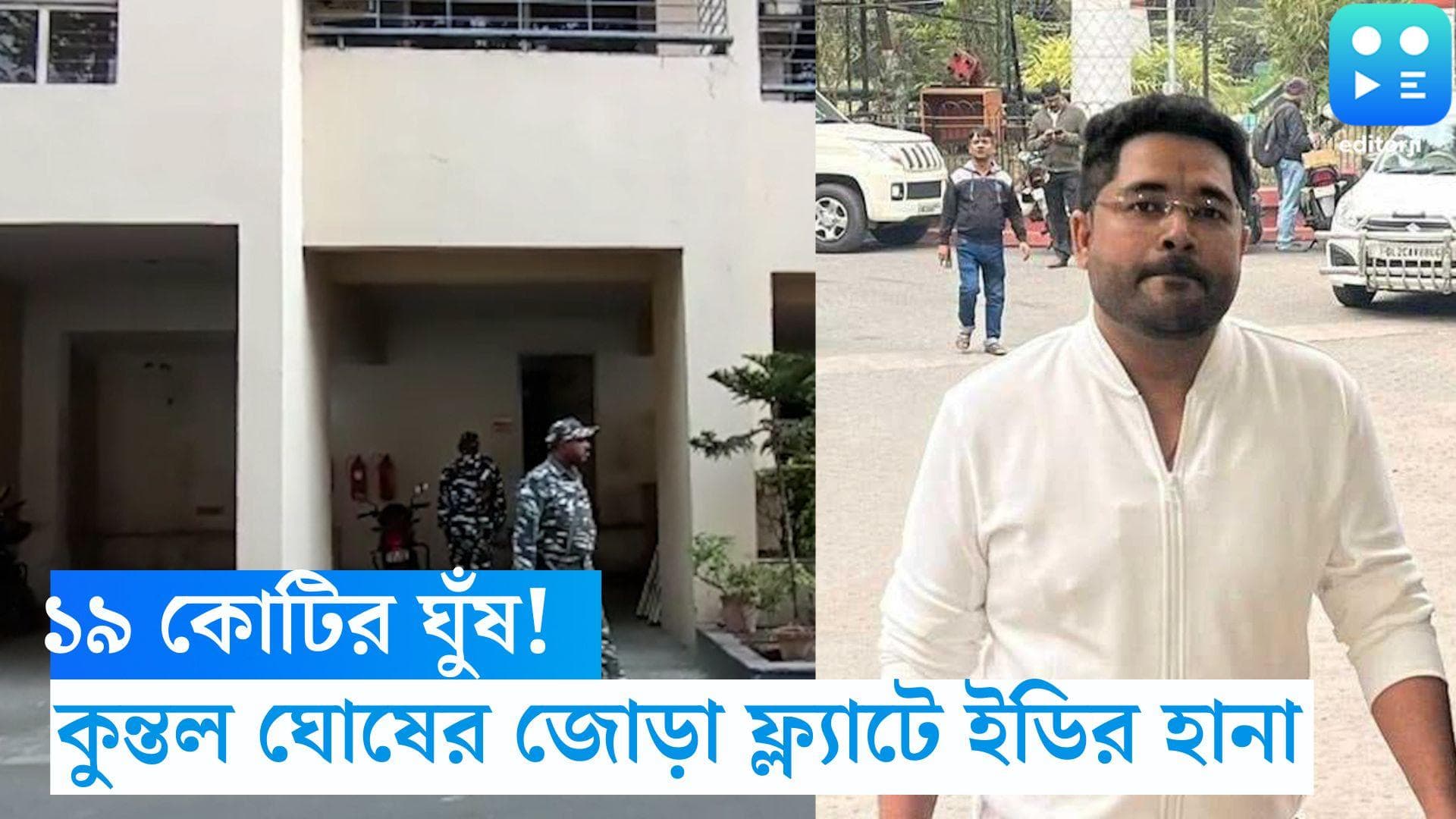 ED Raid at Kuntal Ghosh House: ১৯ কোটির ঘুষ! CBIএর  পর যুবনেতা কুন্তলের জোড়া ফ্ল্যাটে এবার ইডির হানা 