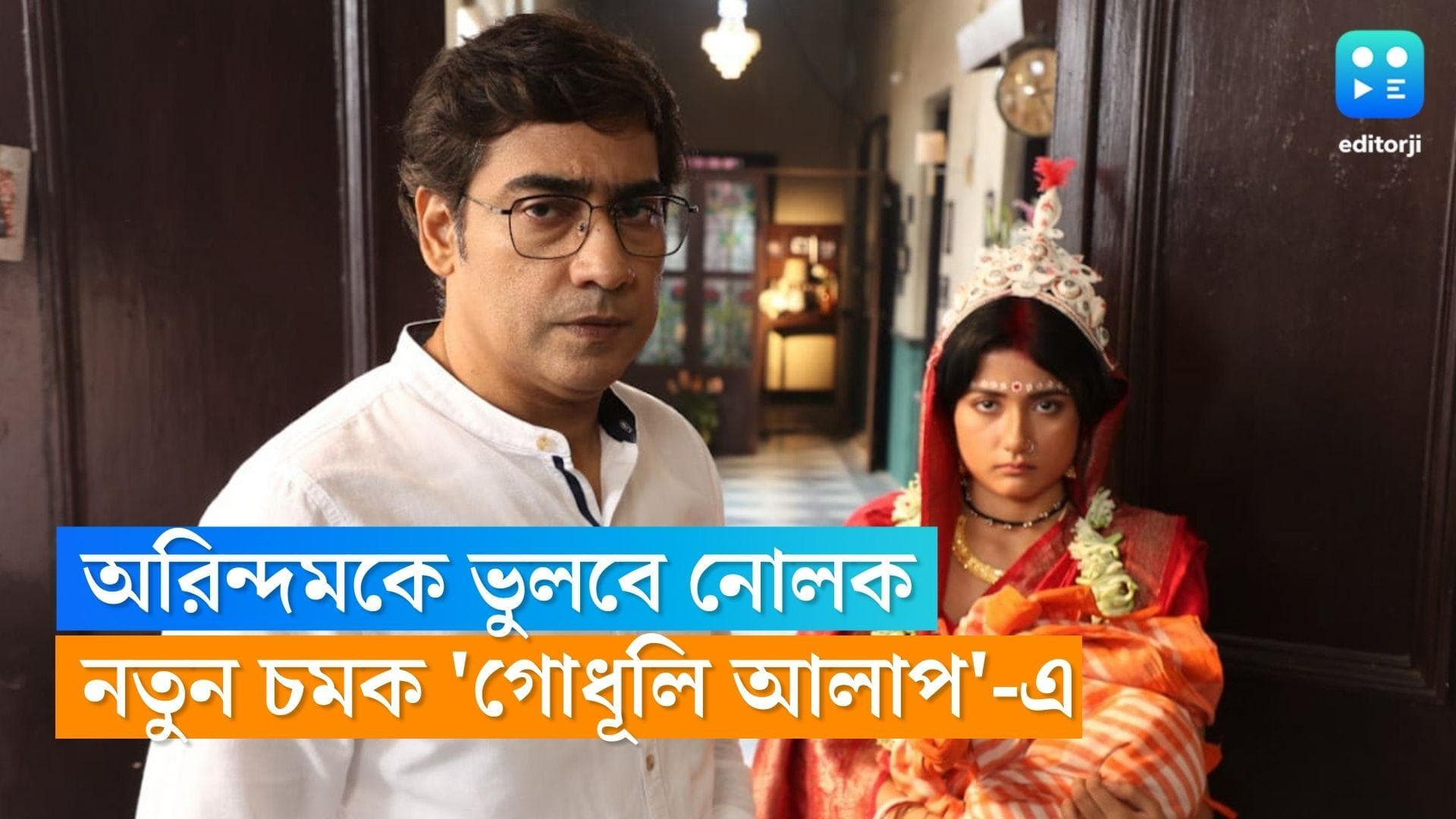 Tele Serial Godhuli Alap : উকিলবাবুকে ভুলে যাবে নোলক ! নতুন চমক 'গোধূলি আলাপ'-এ