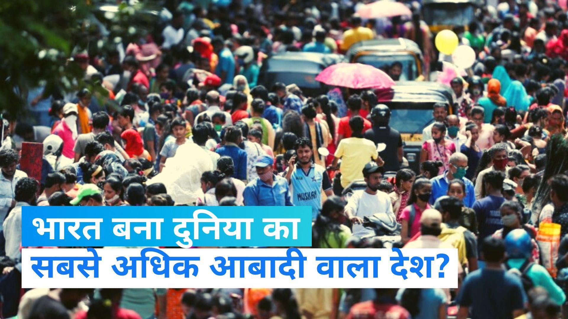 India Population: क्या चीन नहीं अब भारत है दुनिया का सबसे अधिक आबादी वाला देश ? WPR की रिपोर्ट में दावा