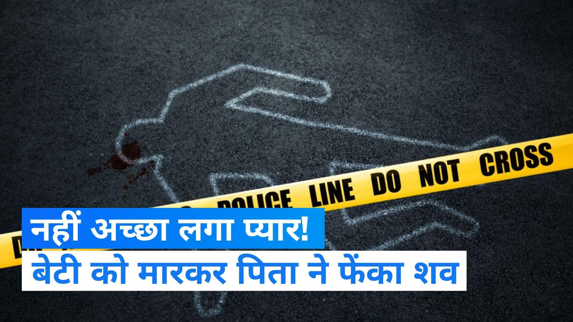 UP News: पिता को अच्छा नहीं लगा 20 साल की बेटी का प्यार! हत्या कर शव नदी में फेंका