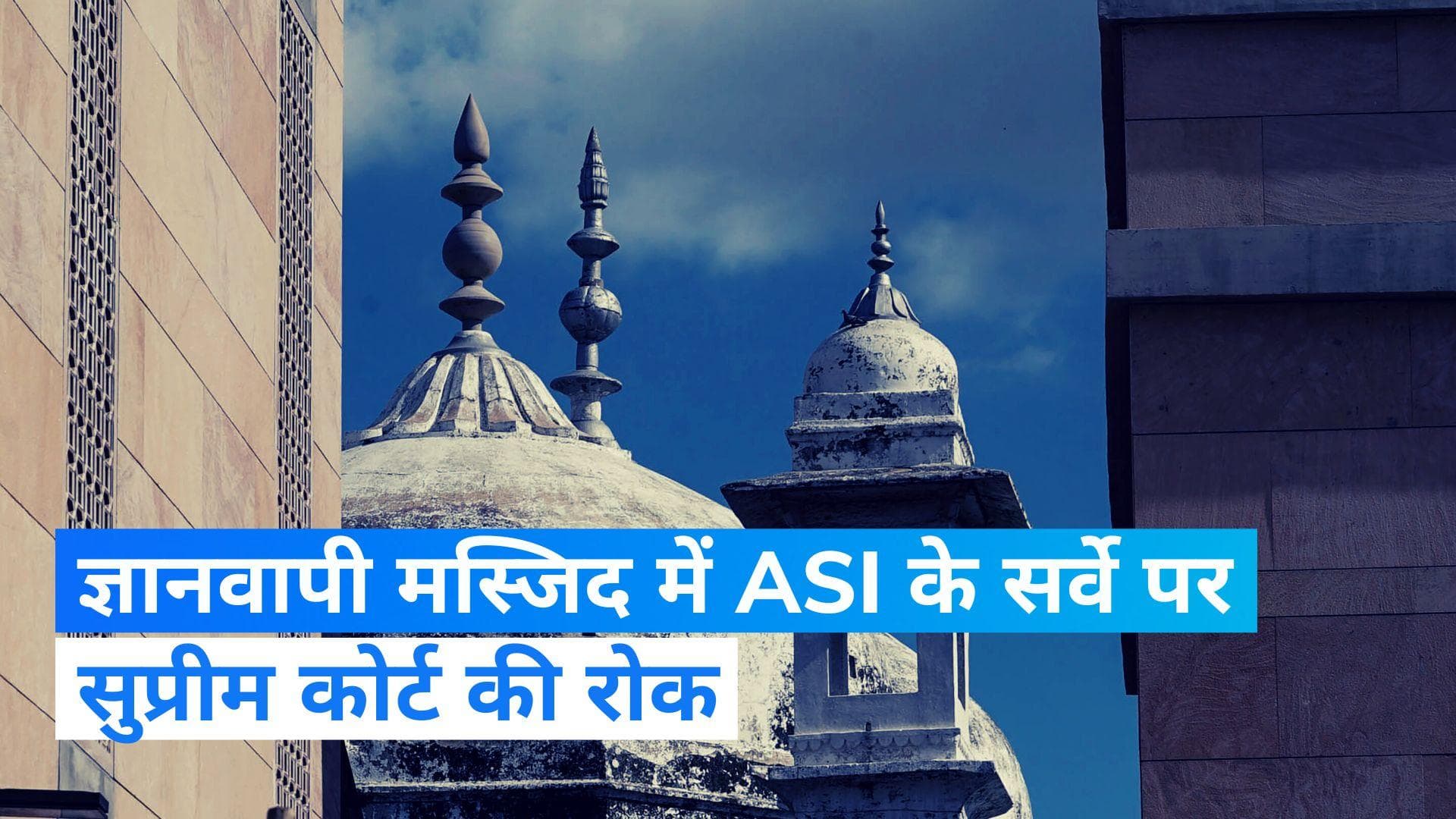 Gyanvapi Case: ज्ञानवापी मस्जिद केस में मुस्लिम पक्ष को SC से फिलहाल राहत! 26 जुलाई तक नहीं होगा सर्वे