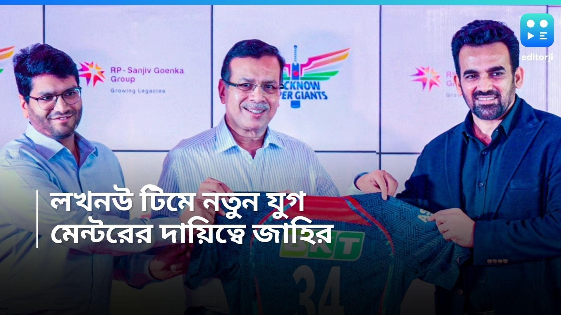 Zaheer Khan: লখনউর নতুন মেন্টর জাহির, জার্সি তুলে দিলেন কর্ণধার সঞ্জীব গোয়েঙ্কা