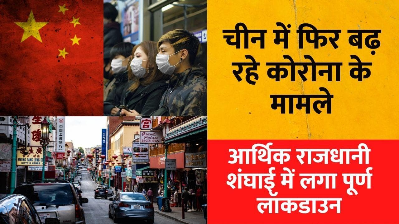 Corona Updates: China में फिर बढ़ रहे कोरोना के मामले, आर्थिक राजधानी शंघाई में लगा पूर्ण लॉकडाउन