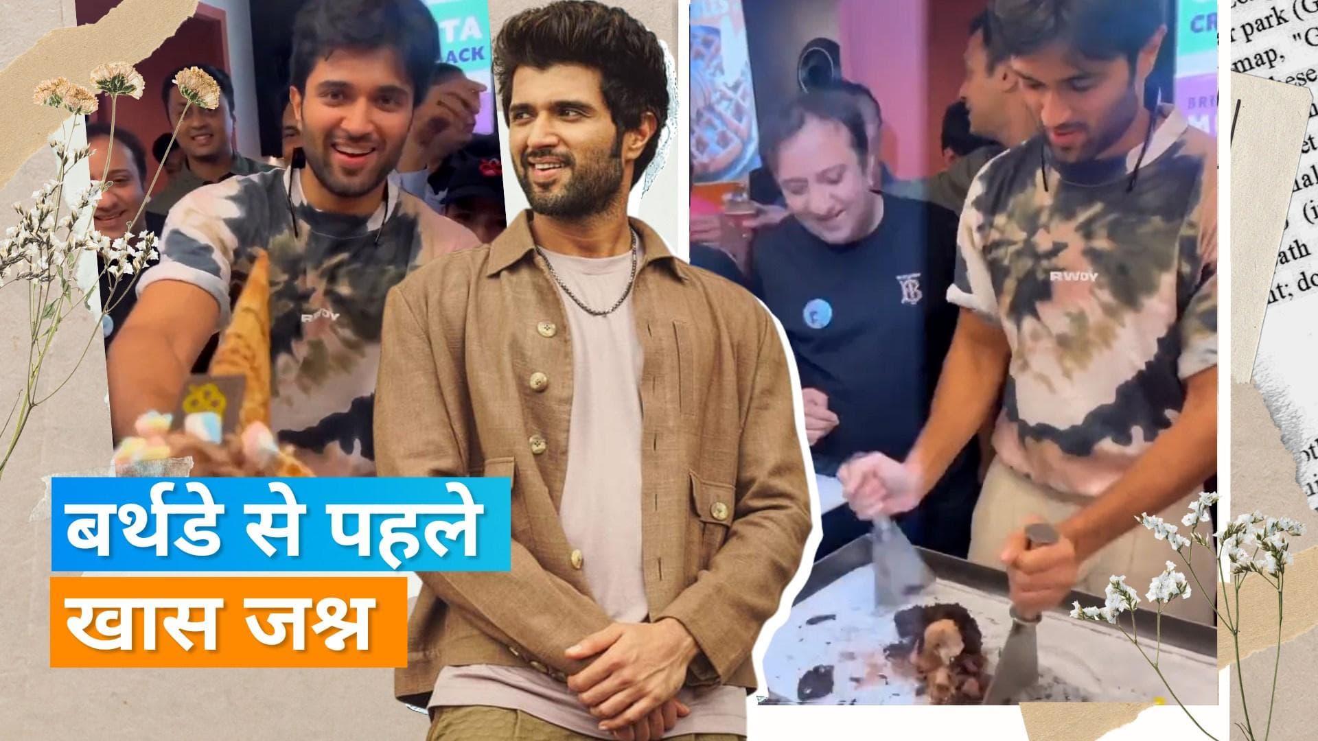 Pre-Birthday Celebration: Vijay Deverakonda ने सेलिब्रेशन के तौर पर खुद बनाई आइस्क्रीम, फैंस को किया सर्व