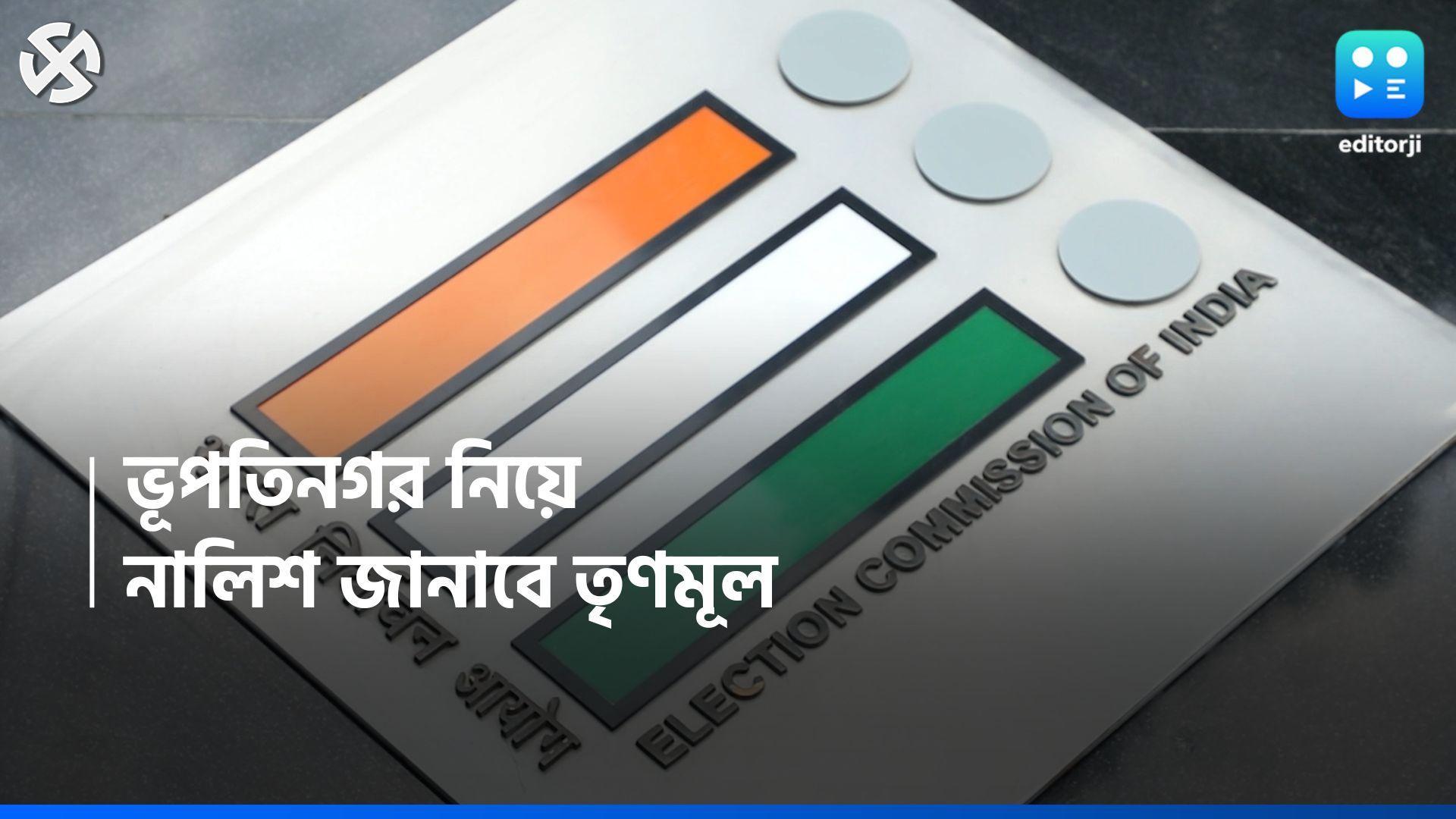 Lok sabha Election 2024: কেন্দ্রীয় এজেন্সিগুলির অপব্যবহার করা হচ্ছে, নির্বাচন কমিশনে অভিযোগ জানাবে তৃণমূল