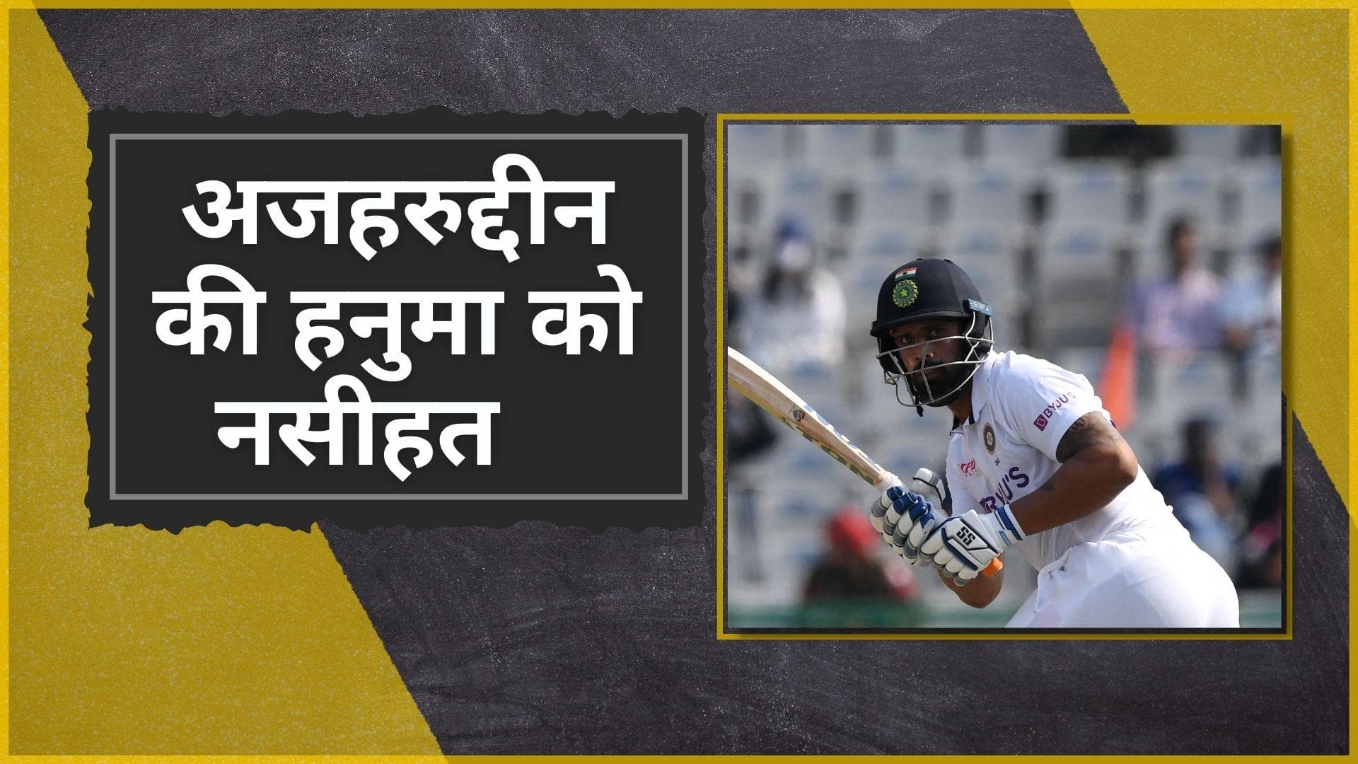 '50-60 से नहीं चलेगा काम', पूर्व कप्तान Mohammad Azharuddin ने दे डाली Hanuma Vihari को नसीहत 