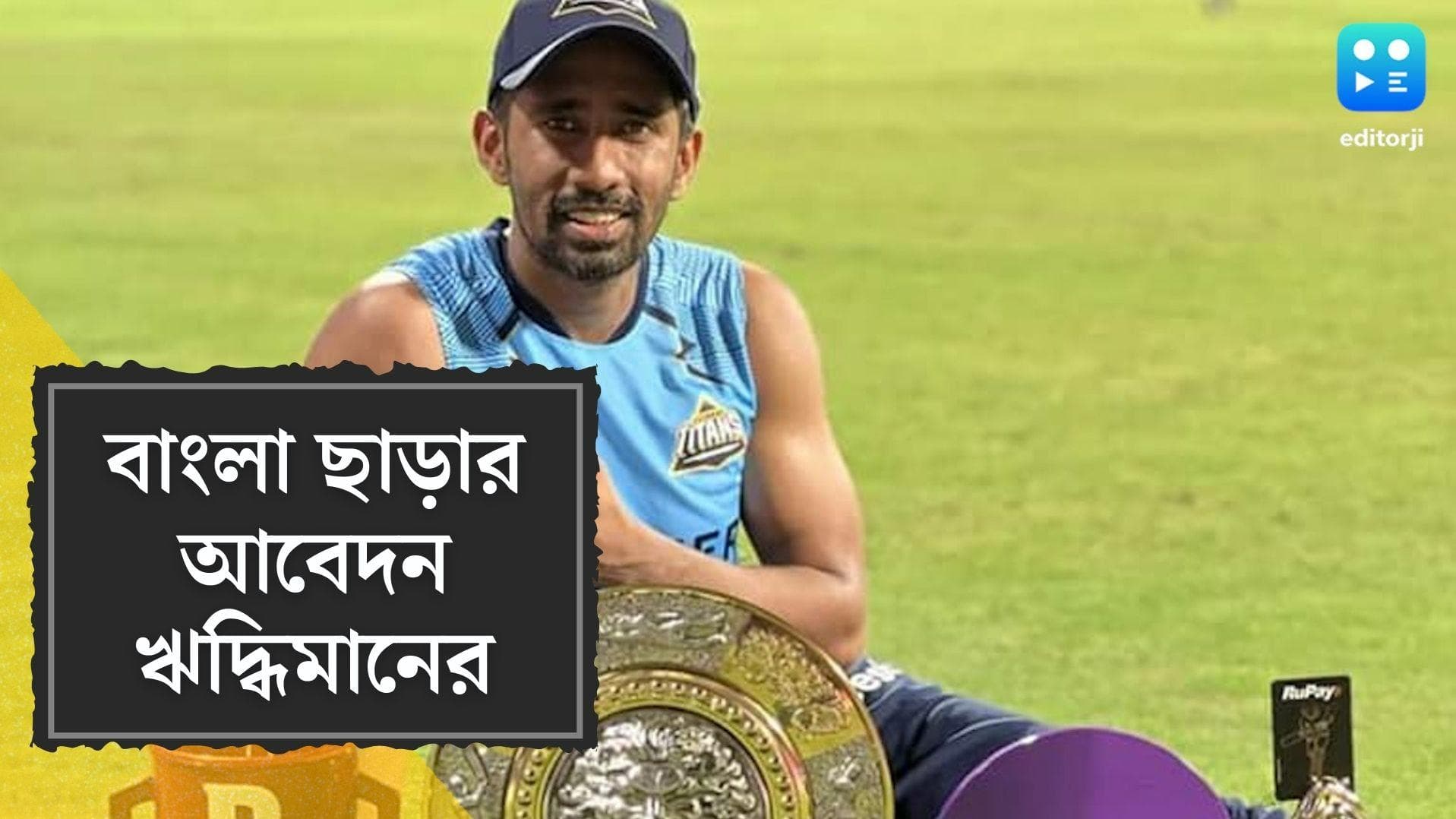 Wriddhiman Saha in Ranji Trophy: না জানিয়ে দলে নাম, অপমানিত ঋদ্ধিমান, বাংলা ছাড়ার অনুরোধ উইকেটকিপারের