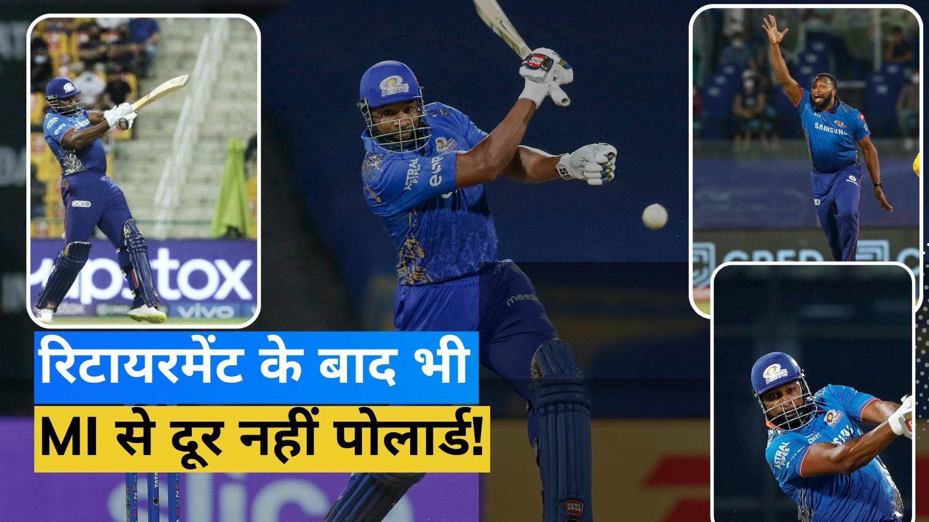 कीरोन पोलार्ड ने किया IPL से रिटायरमेंट का ऐलान, Mumbai Indians संग अब इस नए रोल में आएंगे नजर