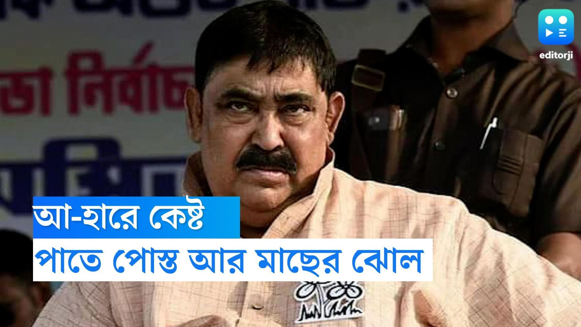 Anubrata Mandol : বাড়ির তৈরি আলু পোস্ত ও মাছের ঝোল, সিবিআই হেফাজতে তৃপ্ত অনুব্রত, আজ স্বাস্থ্যপরীক্ষা