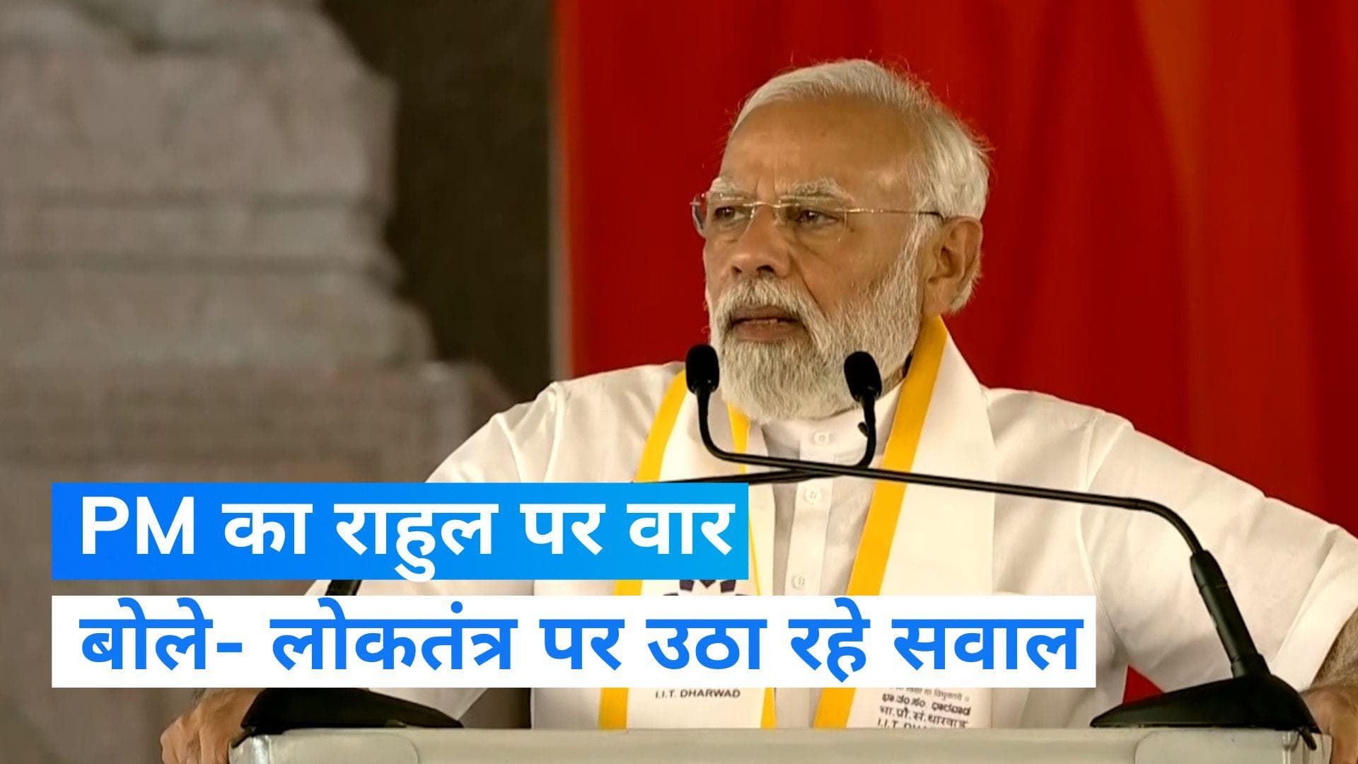PM Modi Slams rahul: पीएम मोदी का राहुल पर निशाना, बोले- कुछ लोग उठा रहे लोकतंत्र पर सवाल