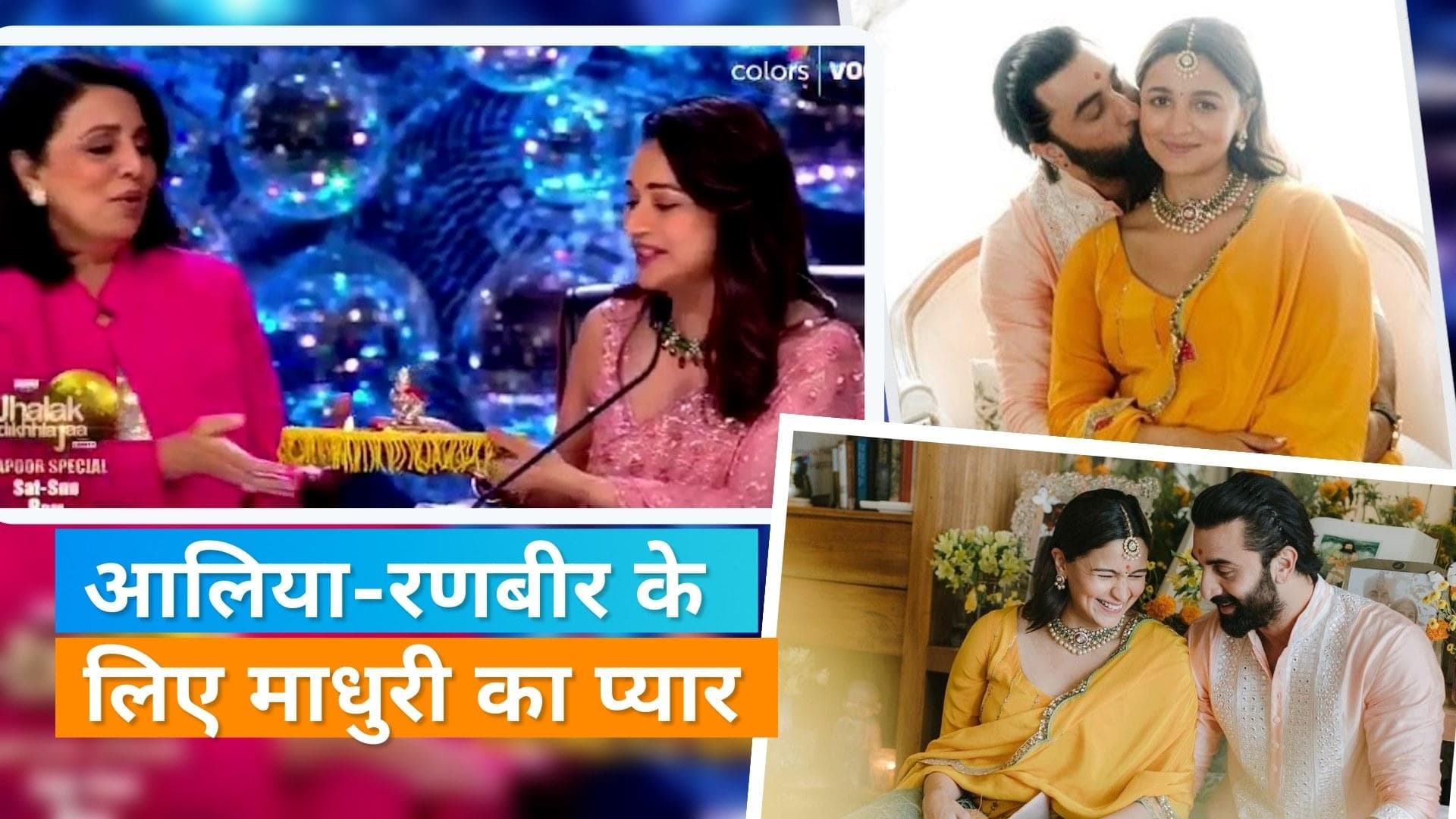 Madhuri Dixit ने भेजा Alia Bhatt के लिए खास तोहफा, देख कर इमोश्नल हुईं सास नीतू कपूर