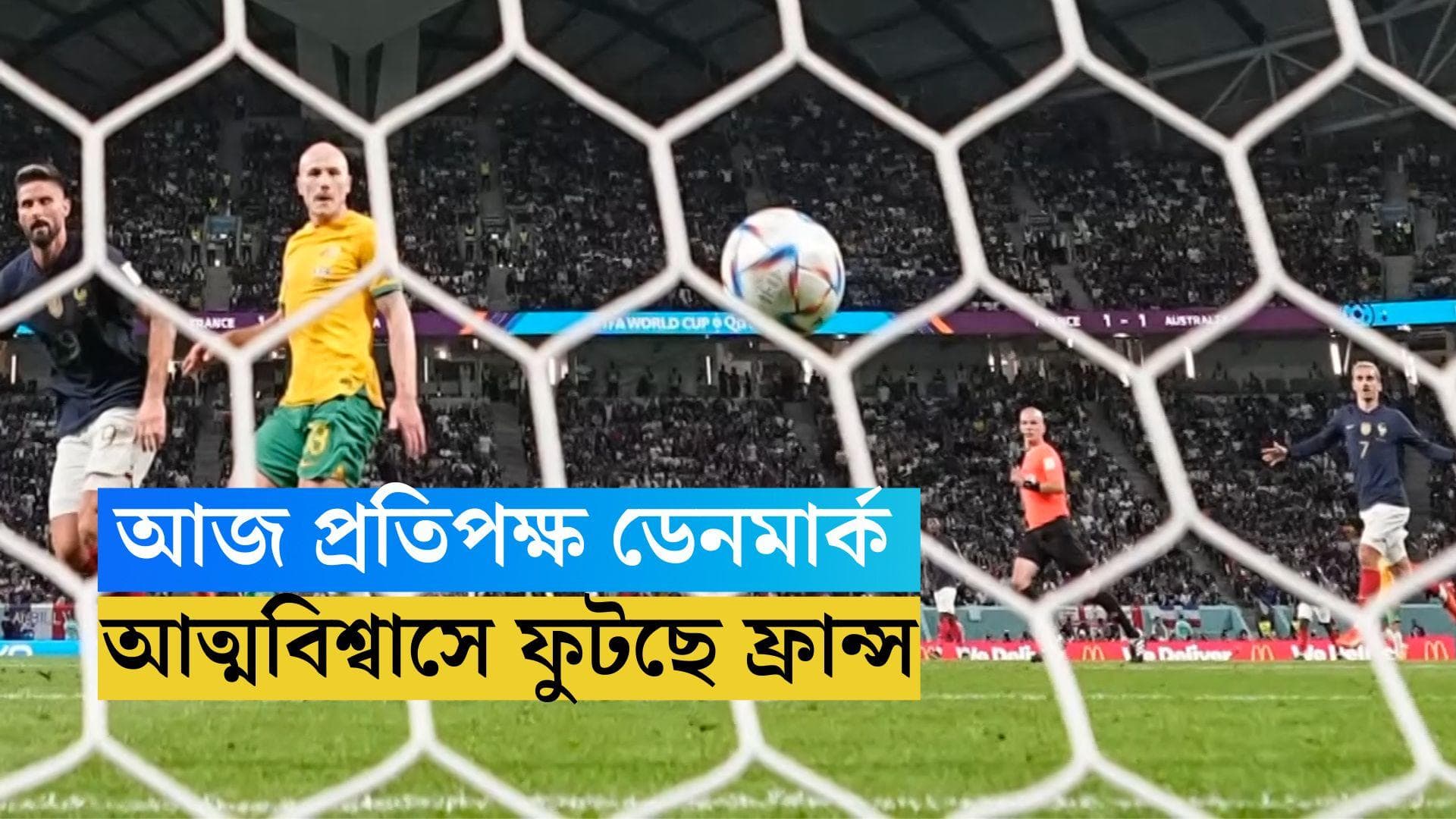 Qatar World Cup France vs Denmark: ডেনমার্কের মুখোমুখি হওয়ার আগে আত্মবিশ্বাসে ফুটছে ফ্রান্স 