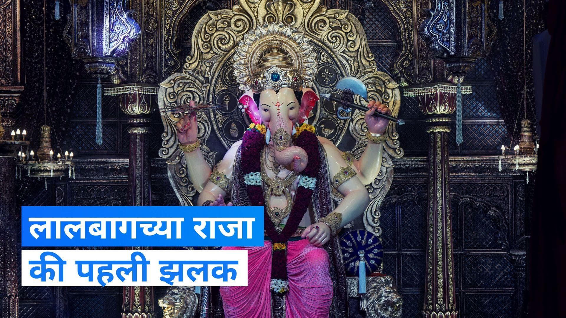 Lalbaugcha Raja: मुंबई में लालबाग के राजा की पहली झलक आई सामने, देखें मनमोहक तस्वीरें...  