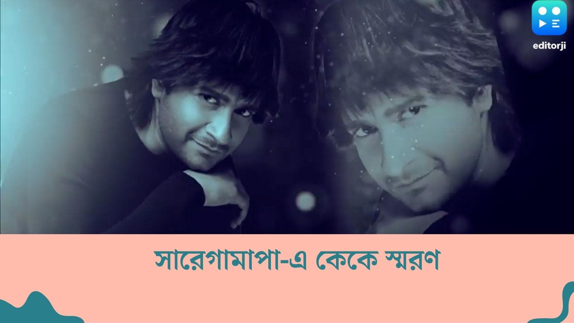 Saregamapa : গানে গল্পে কেকে স্মরণ সারেগামাপা--এর মঞ্চে