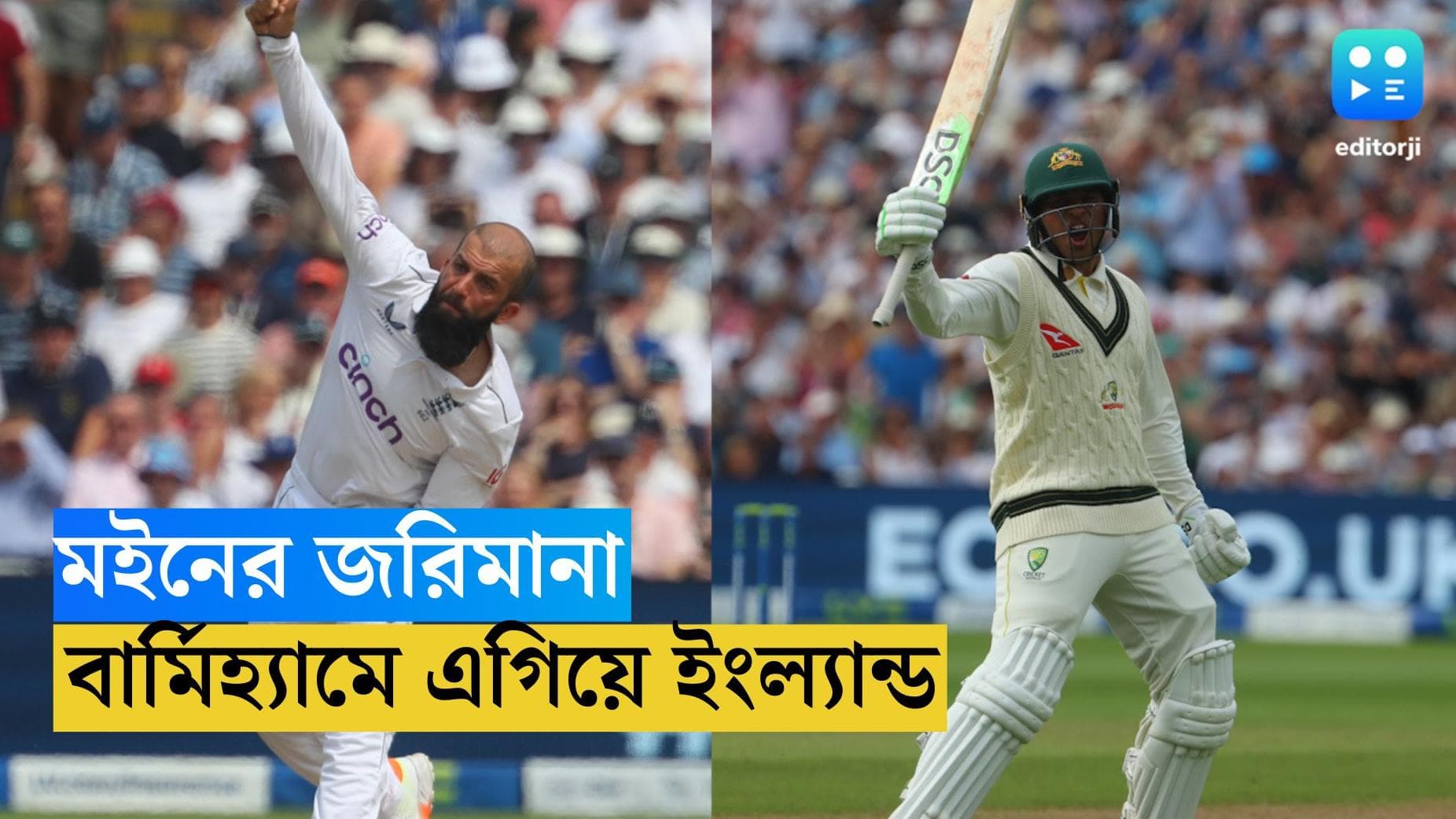 Ashes 2023 : বৃষ্টি বিঘ্নিত বার্মিহ্যাম, মইনের জরিমানা, ইংল্যান্ড এগিয়ে ৩৬ রানে