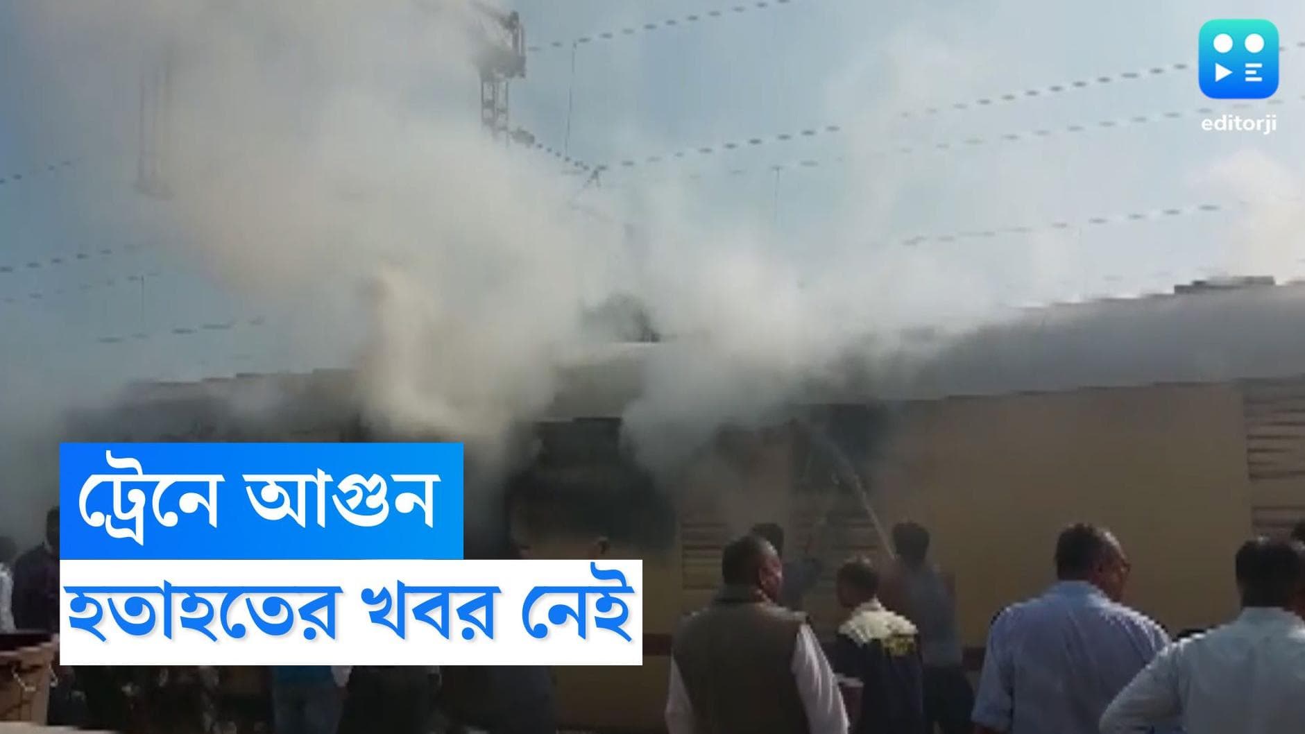 Mumbai Nashik Train Fire: ভয়াবহ আগুন হাওড়া মুম্বইগামী ট্রেনের পার্সেল ভ্যানে, ঘটনাস্থলে দমকলবাহিনী 