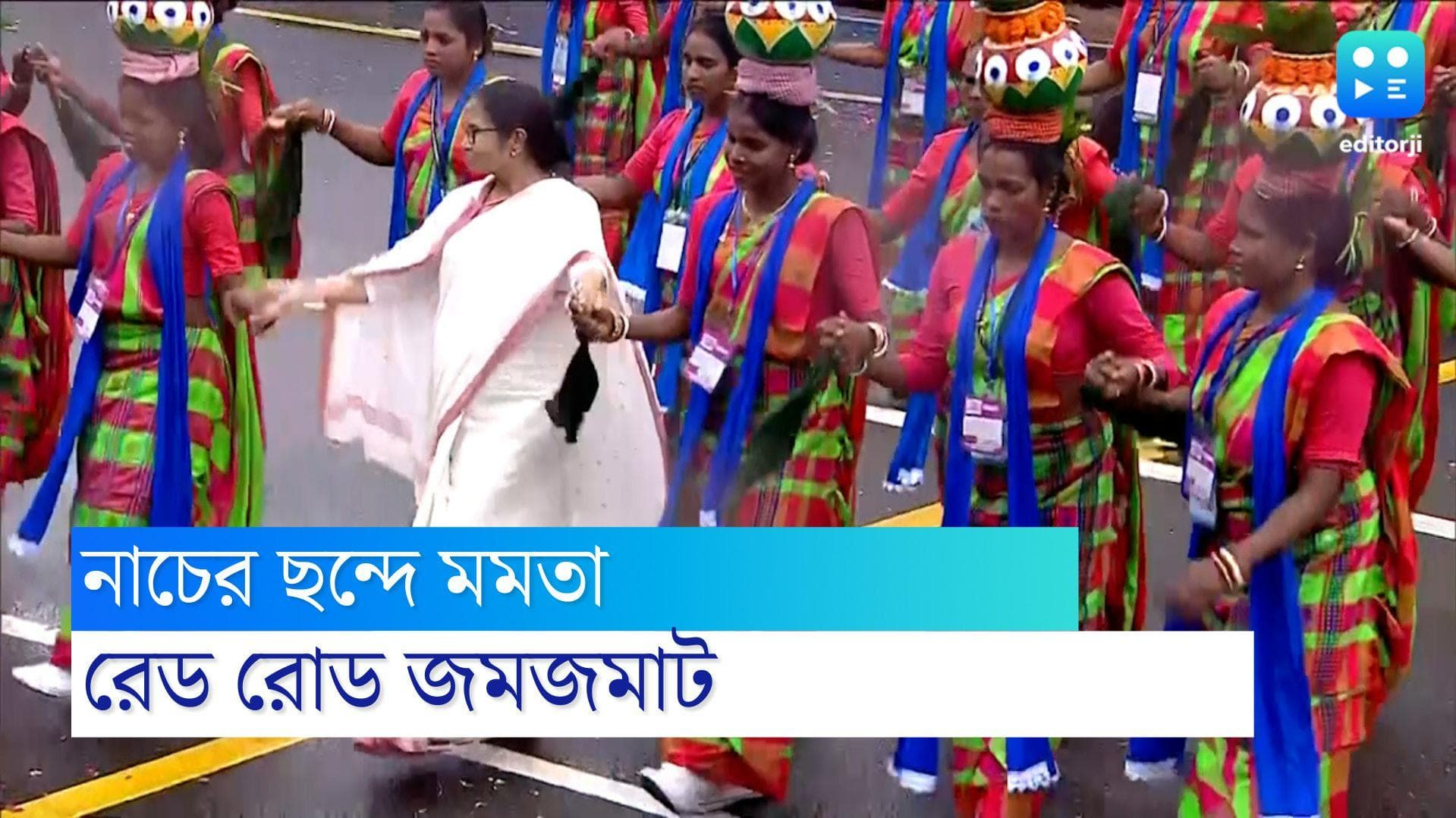 Mamata Banerjee: রেড রোডের কুচকাওয়াজে শামিল মমতা, পা মেলালেন আদিবাসী নৃত্যে
