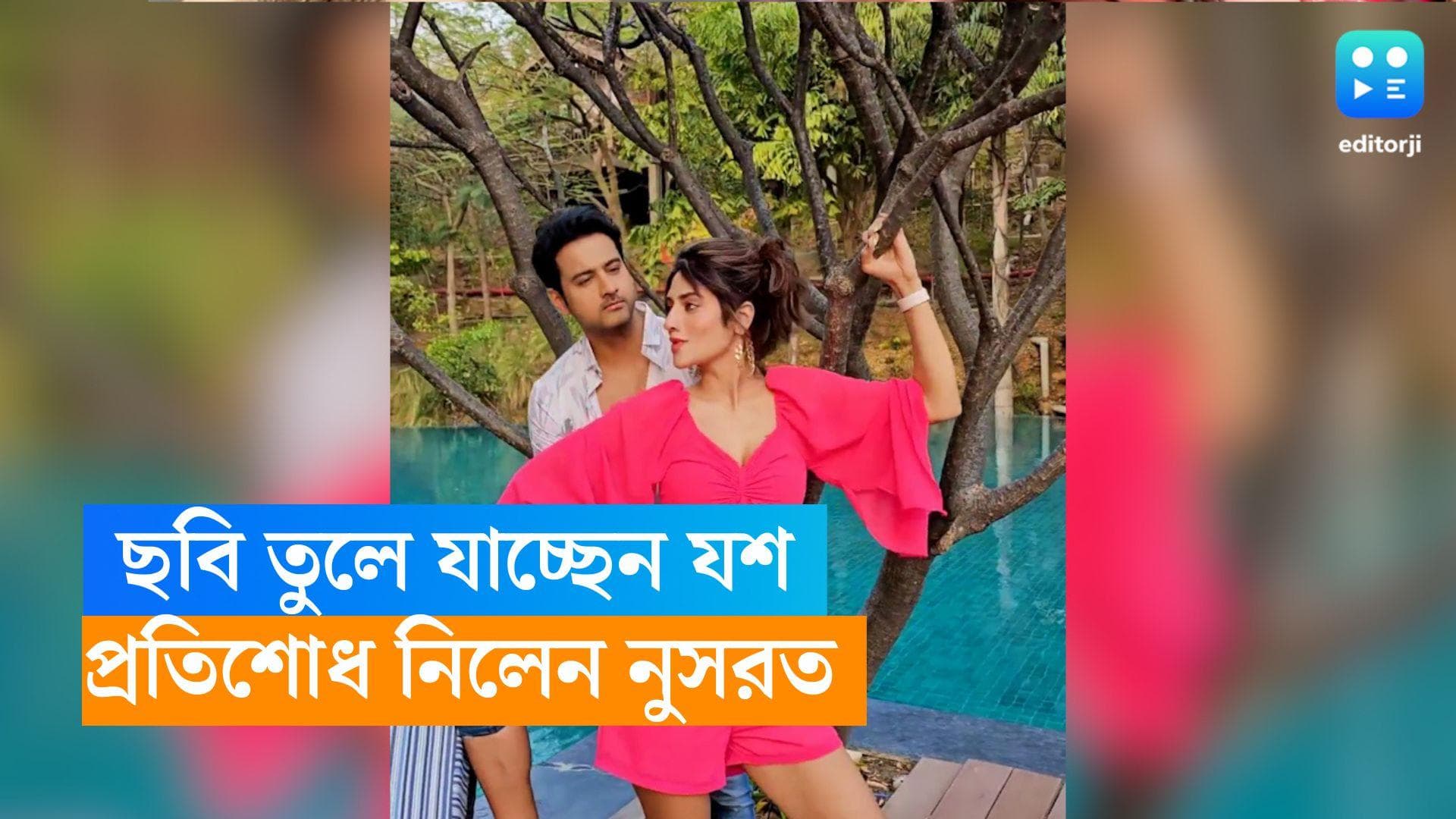 Yash-Nusrat: ঠায় দাঁড়িয়ে ছবি তুলে যাচ্ছেন যশ, পাত্তা দেওয়ার নাম নেই! প্রতিশোধ নিলেন নুসরত 