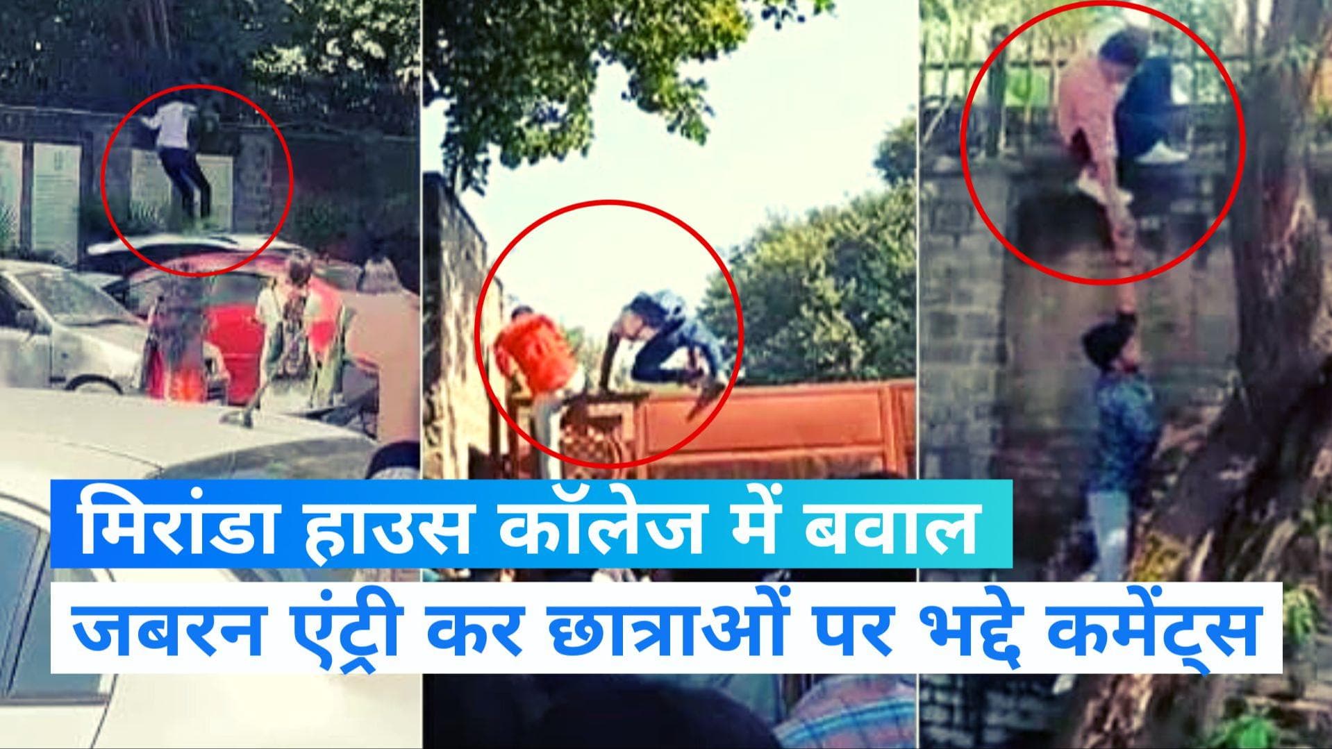 Miranda House college controversy: मिरांडा हाउस कॉलेज में बाहरी युवकों का हंगामा...सामने आए कई Video