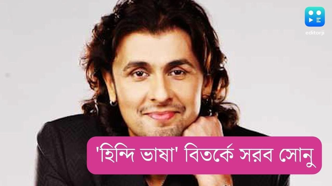 Sonu Nigam : 'মানুষের মধ্যে বিভাজন বাড়িয়ে লাভ নেই', হিন্দি ভাষা বিতর্কে বললেন সোনু নিগম