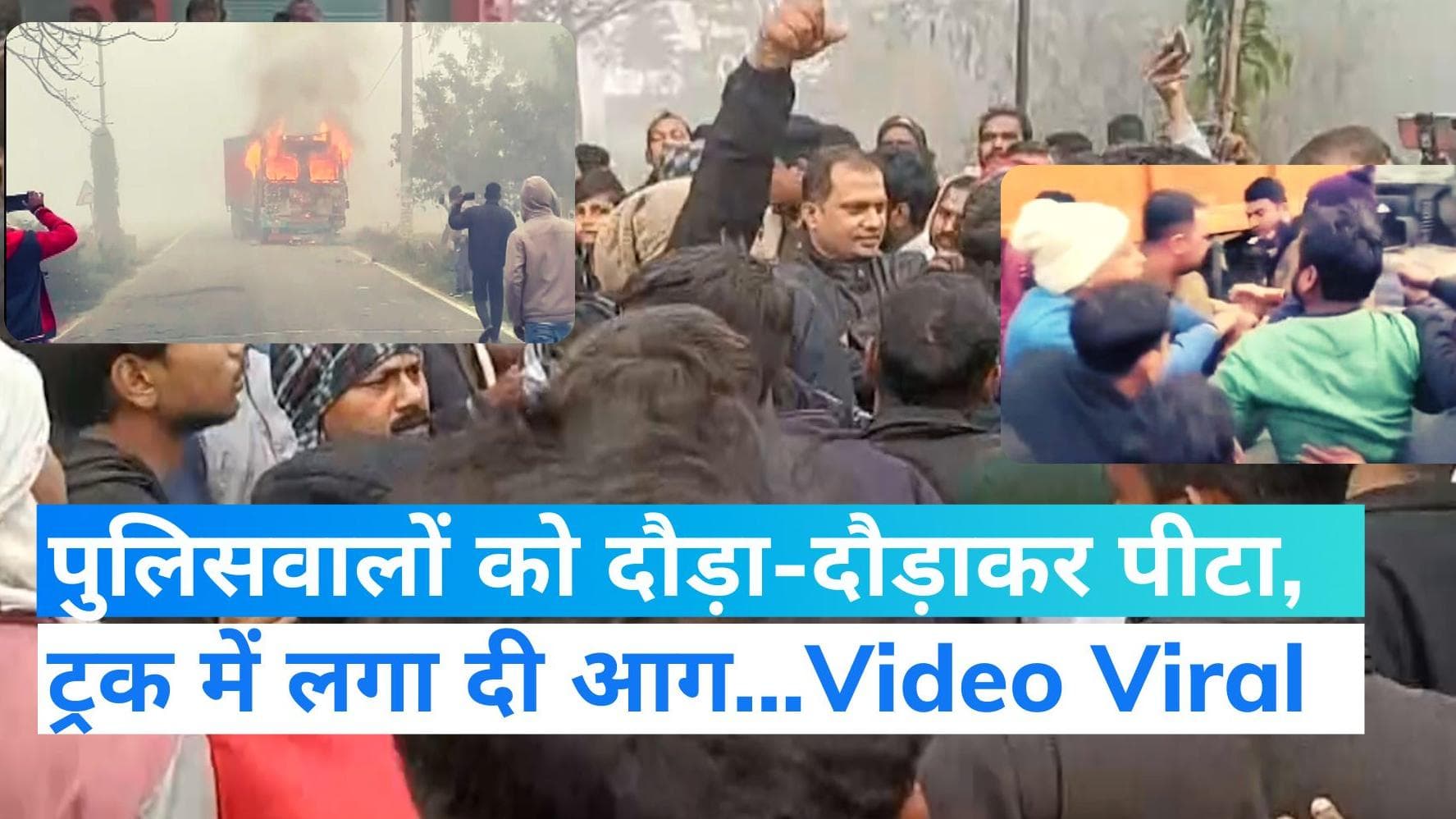 Viral Video: पुलिस की वसूली से बचने के चक्कर में ट्रक ने छात्रा को कुचला, ग्रामीणों ने पुलिसवालों को पीटा