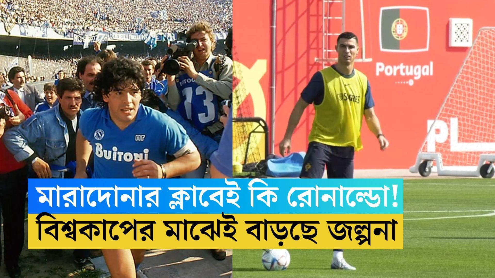 Ronaldo's Next Move: ম্যান ইউকে বিদায় জানিয়ে নাপোলিতে রোনাল্ডো! বিশ্বকাপের মাঝেই জল্পনা