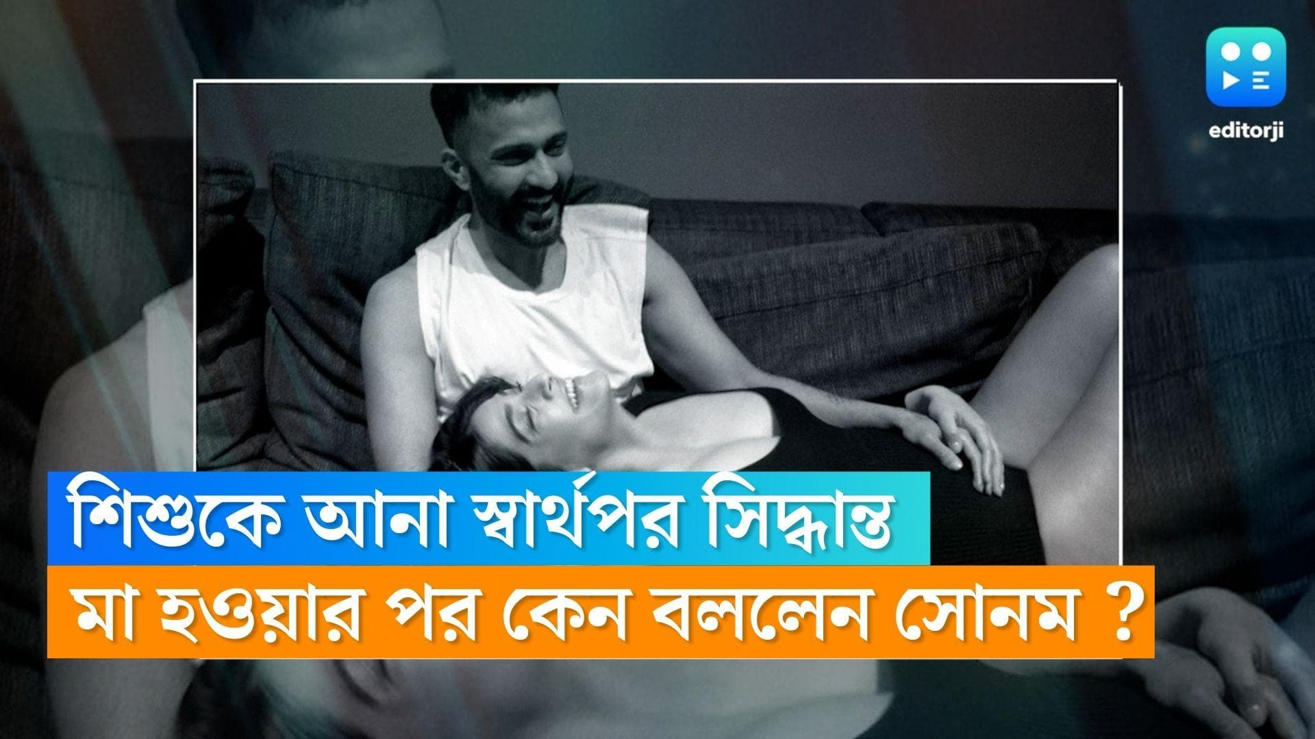 Sonam Kapoor : 'শিশুকে পৃথিবীতে আনা স্বার্থপরের মতো সিদ্ধান্ত', মা হওয়ার পর কেন এমন মন্তব্য সোনমের ?