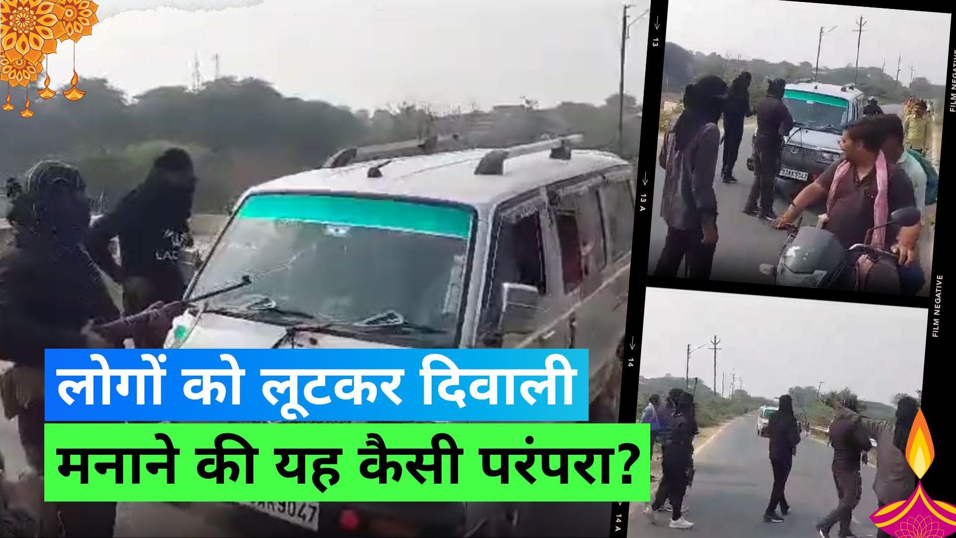 Jhansi Diwali: डाकुओं के भेष में लोगों को लूटकर मनाई जाती है दिवाली, देखिए अनोखा नज़ारा