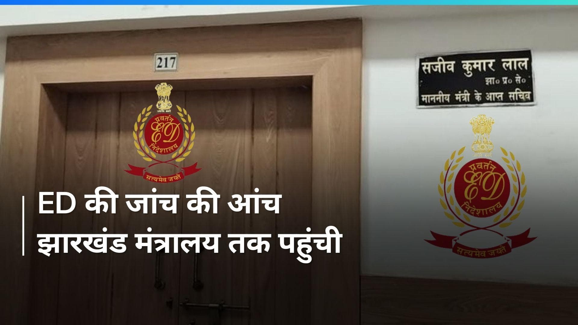 Jharkhand ग्रामीण विकास विभाग के दफ्तर पहुंची ED, मंत्री के PS संजीव लाल भी साथ में मौजूद