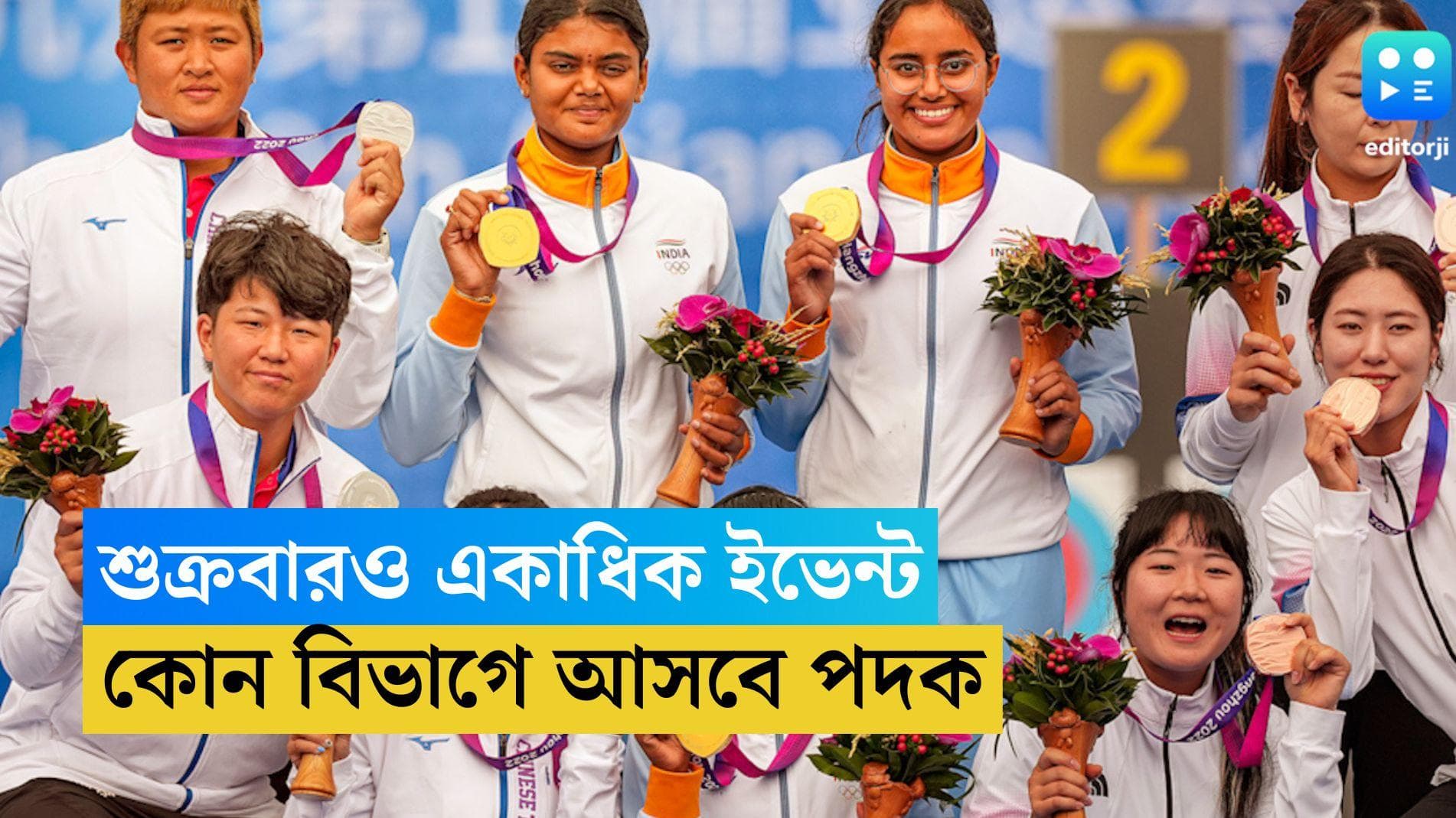 Asian Games 2023: শুক্রবার একাধিক ইভেন্টে নামছে ভারত, কোন কোন বিভাগে আসতে পারে পদক, দেখে নিন এক নজরে